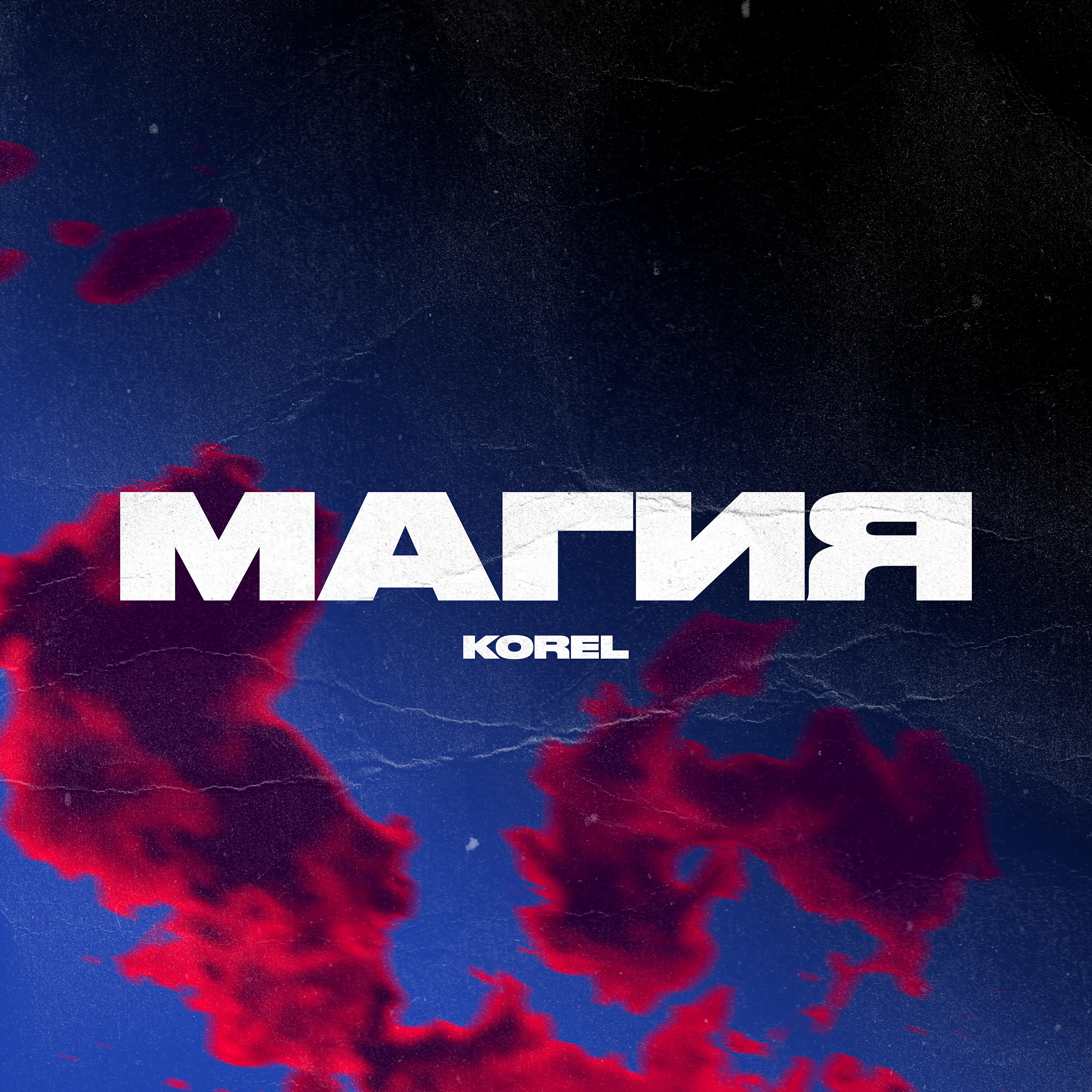 Релиз Магия