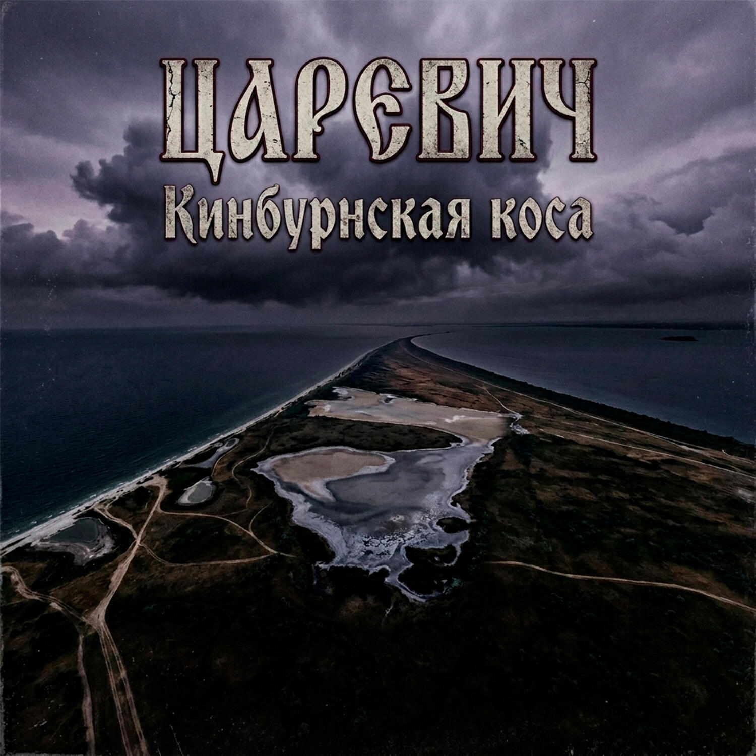 Релиз Кинбурнская коса