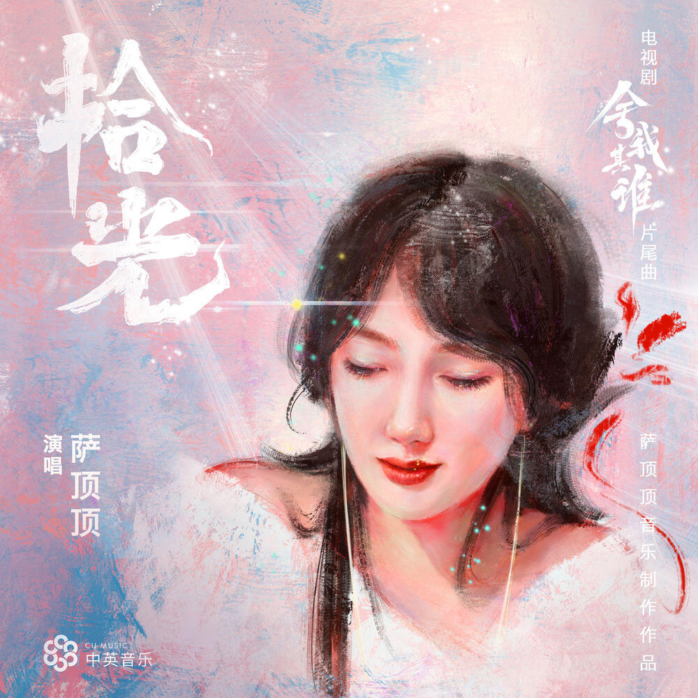 Релиз 拾光 (電視劇《捨我其誰》片尾曲)