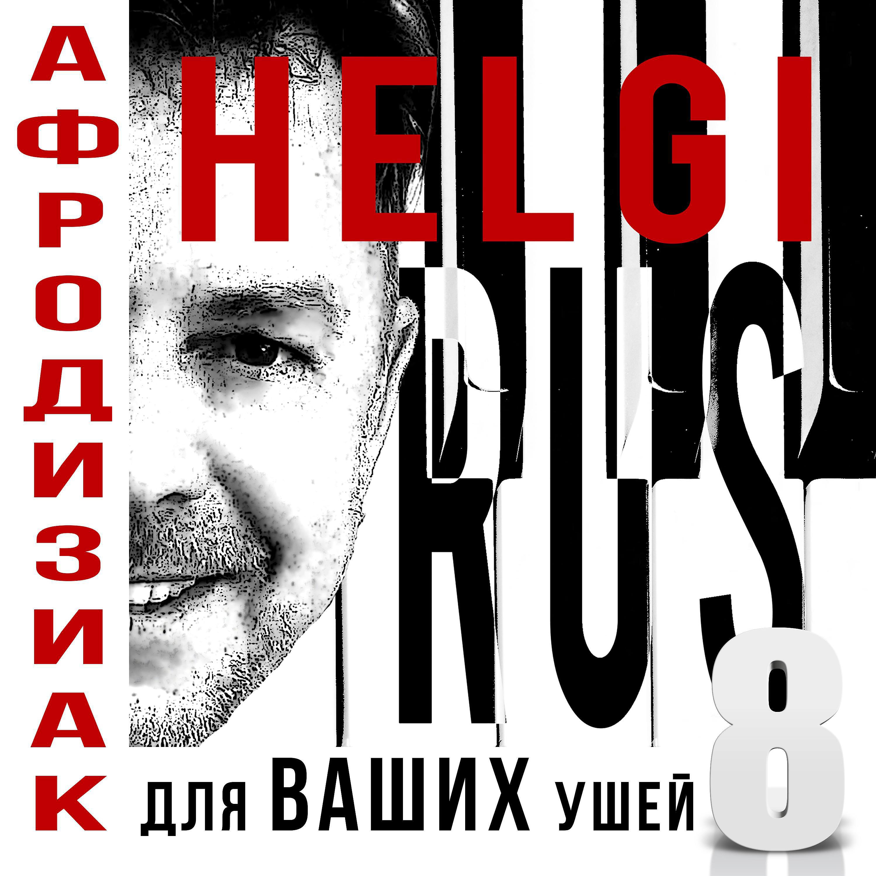 Релиз Афродизиак для ваших ушей 8