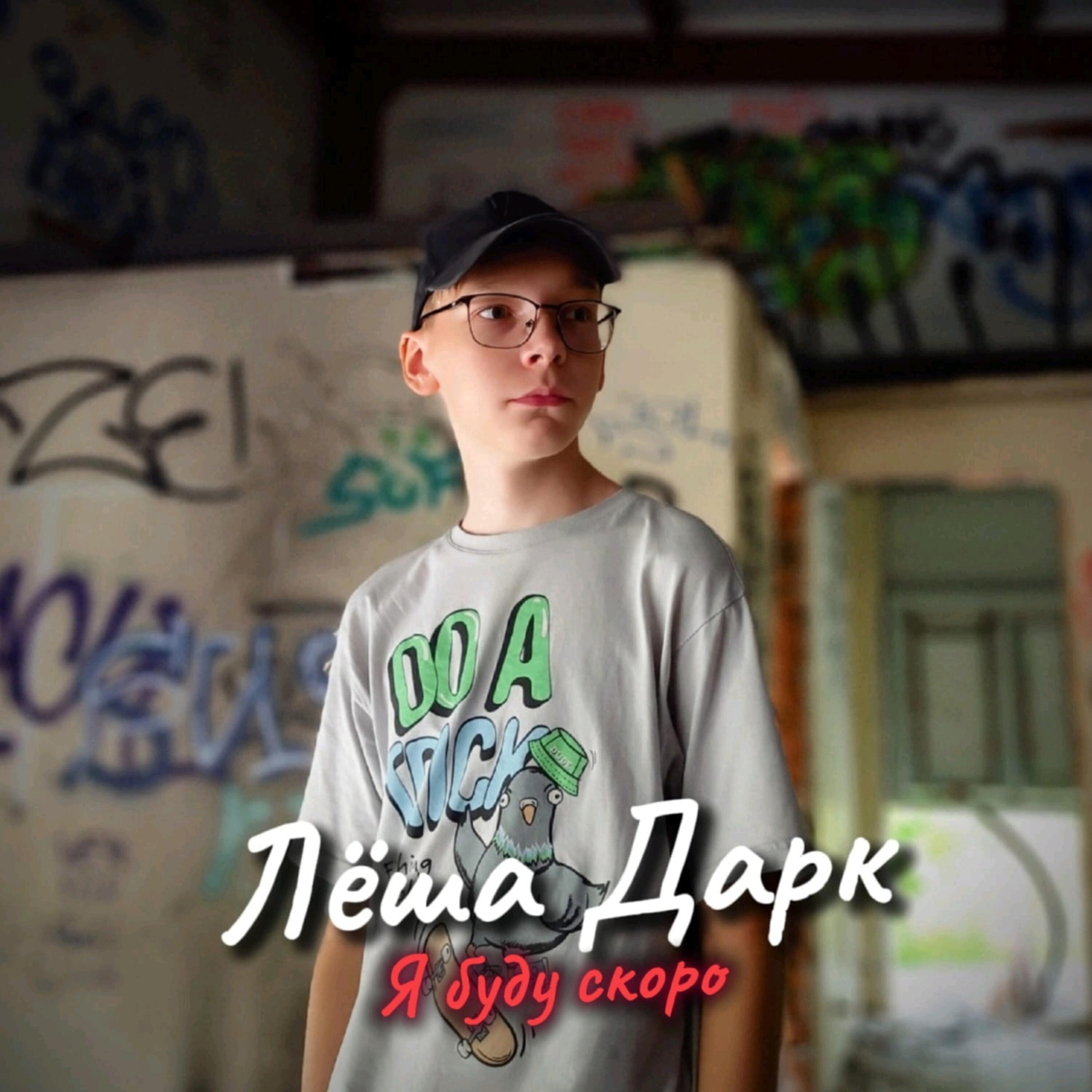 Релиз Я буду скоро