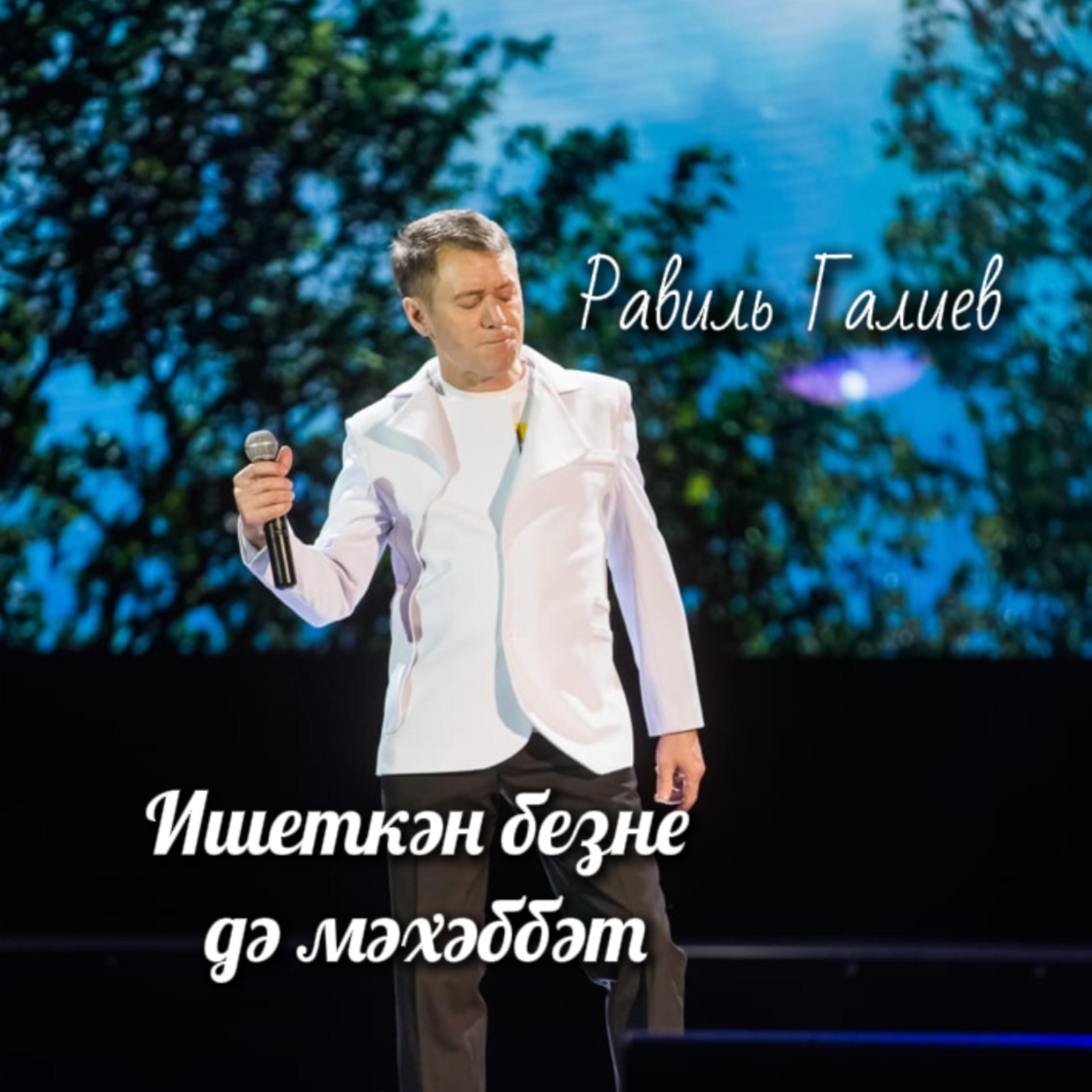 Релиз Ишеткән безне дә мәхәббәт