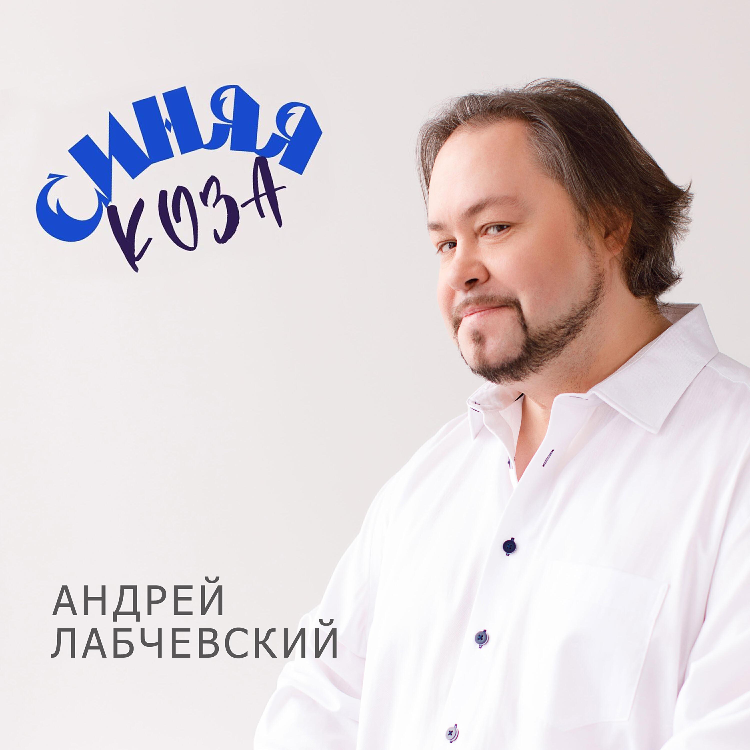 Андрей Лабчевский