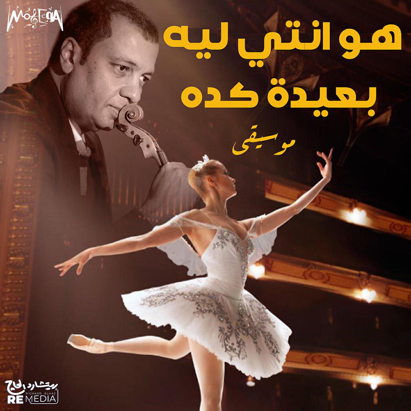 Релиз Hwa Enty Leeh Ba3eda Kda
