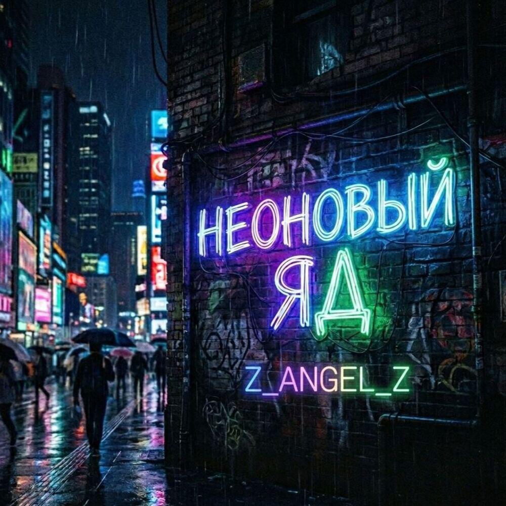 Релиз Неоновый Яд