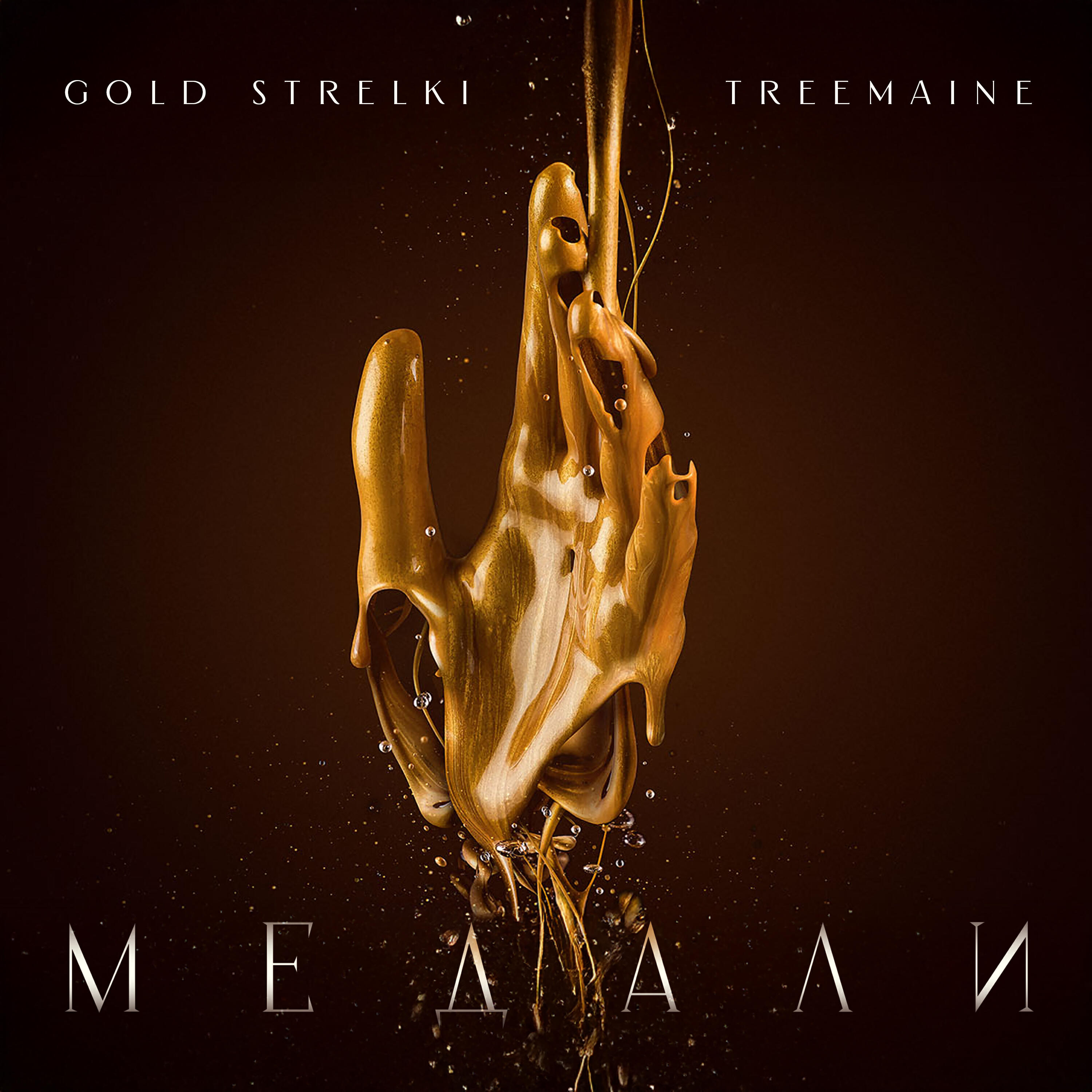 Релиз Медали (Treemaine remix)