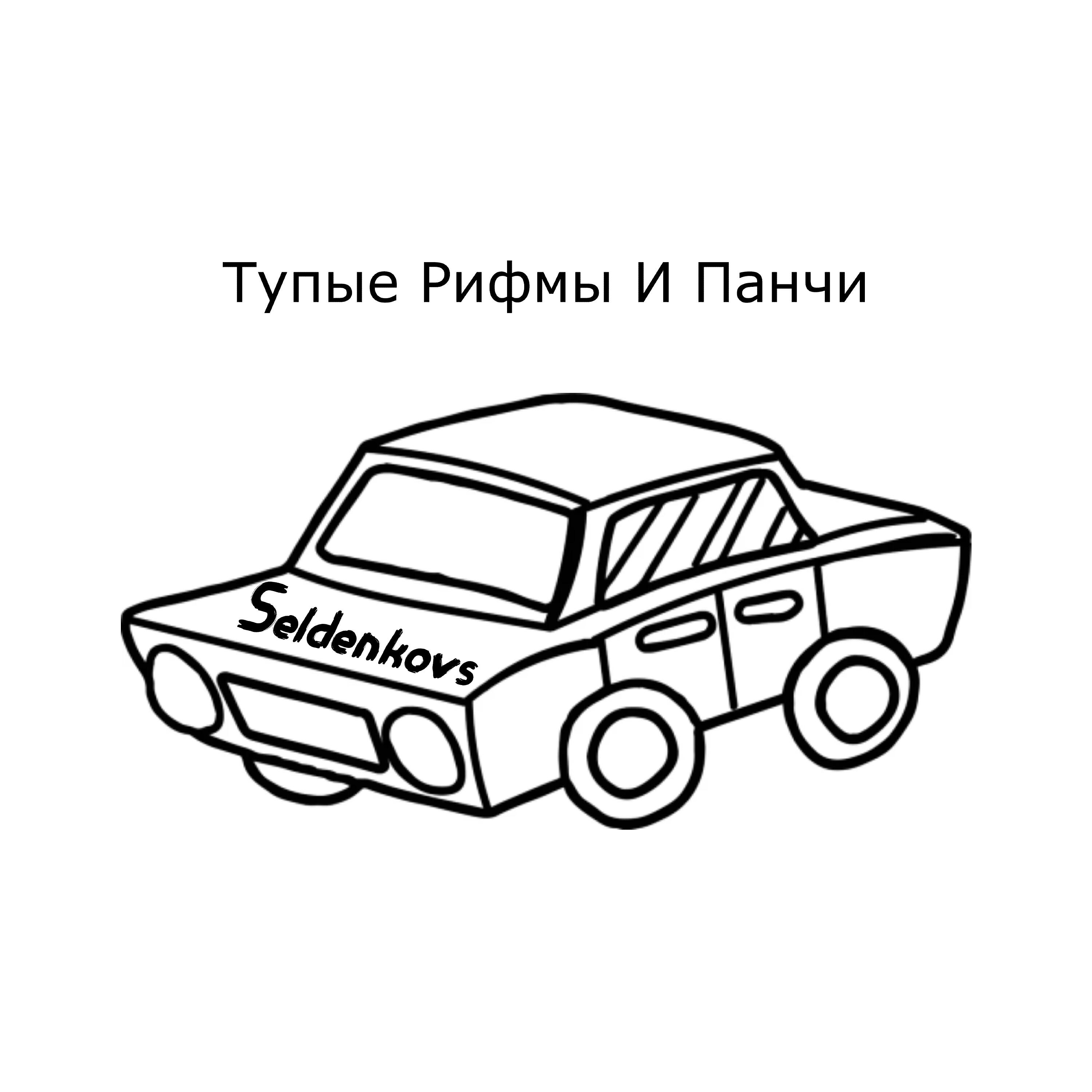 Релиз Тупые рифмы и панчи