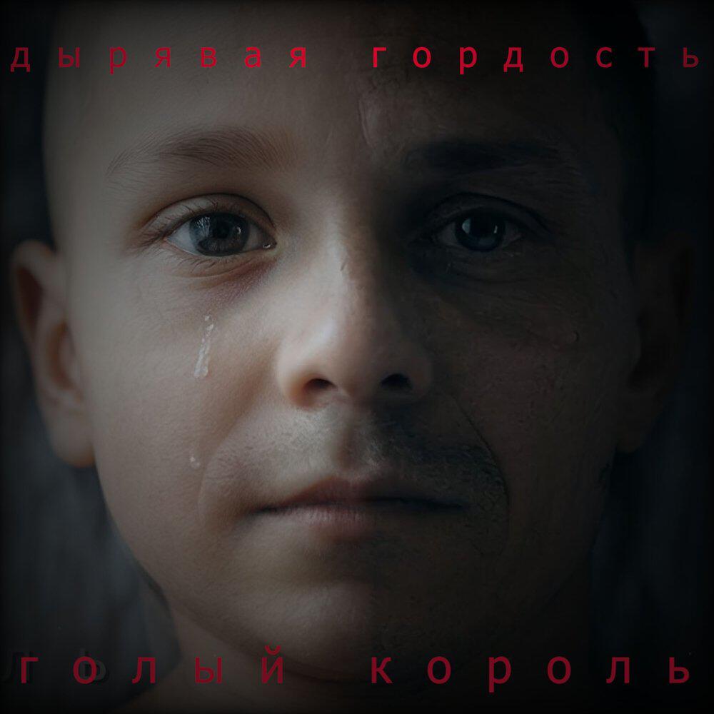 Релиз дырявая гордость