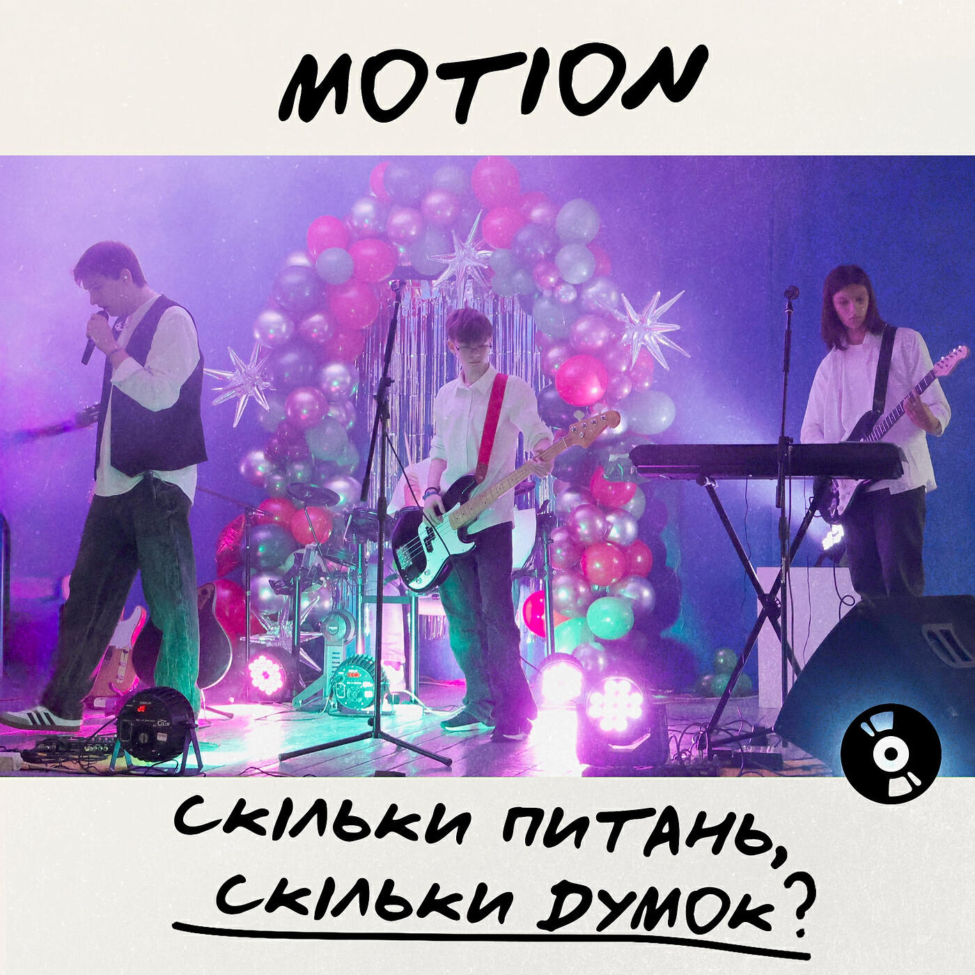 Релиз Скільки питань, скільки думок?
