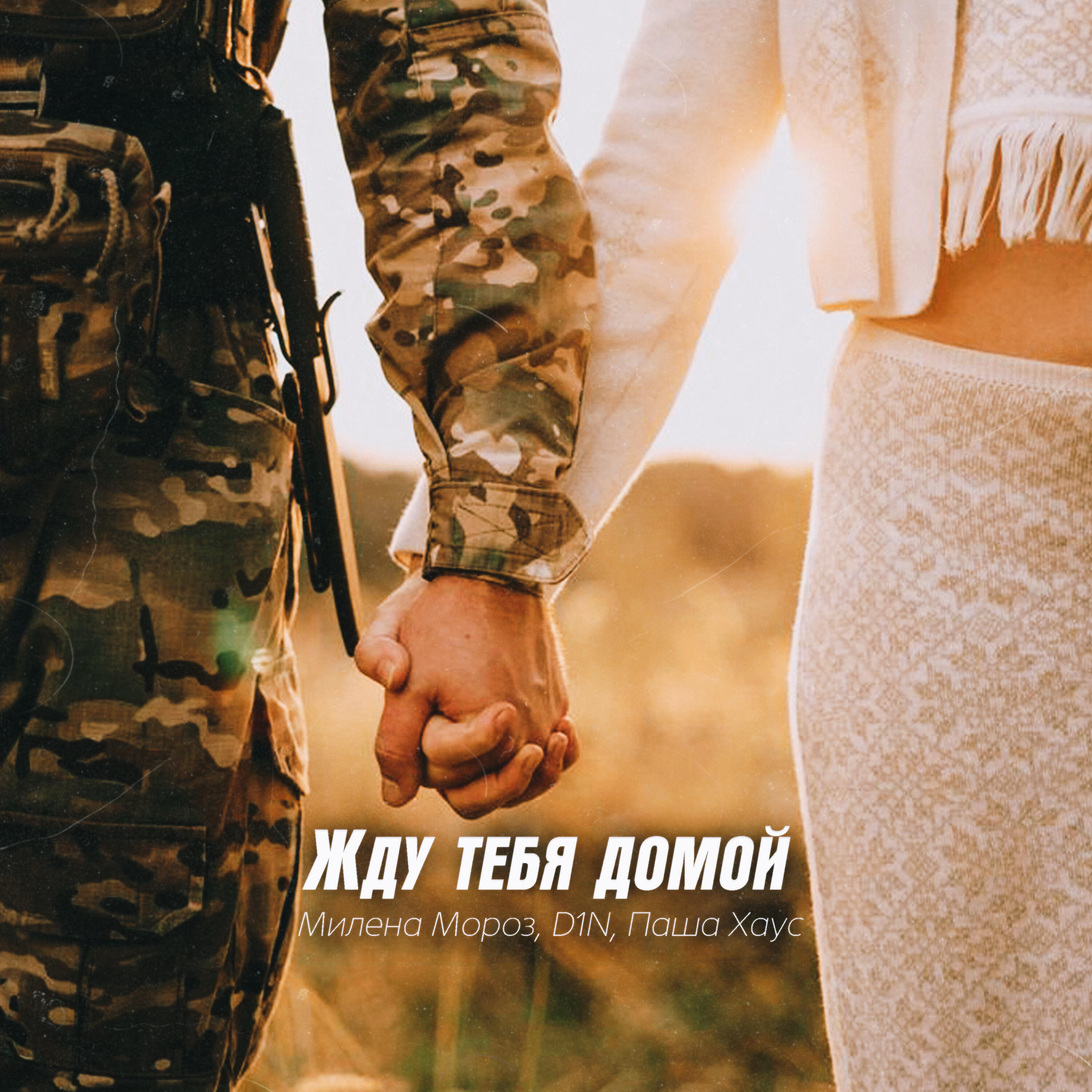 Релиз Жду тебя домой