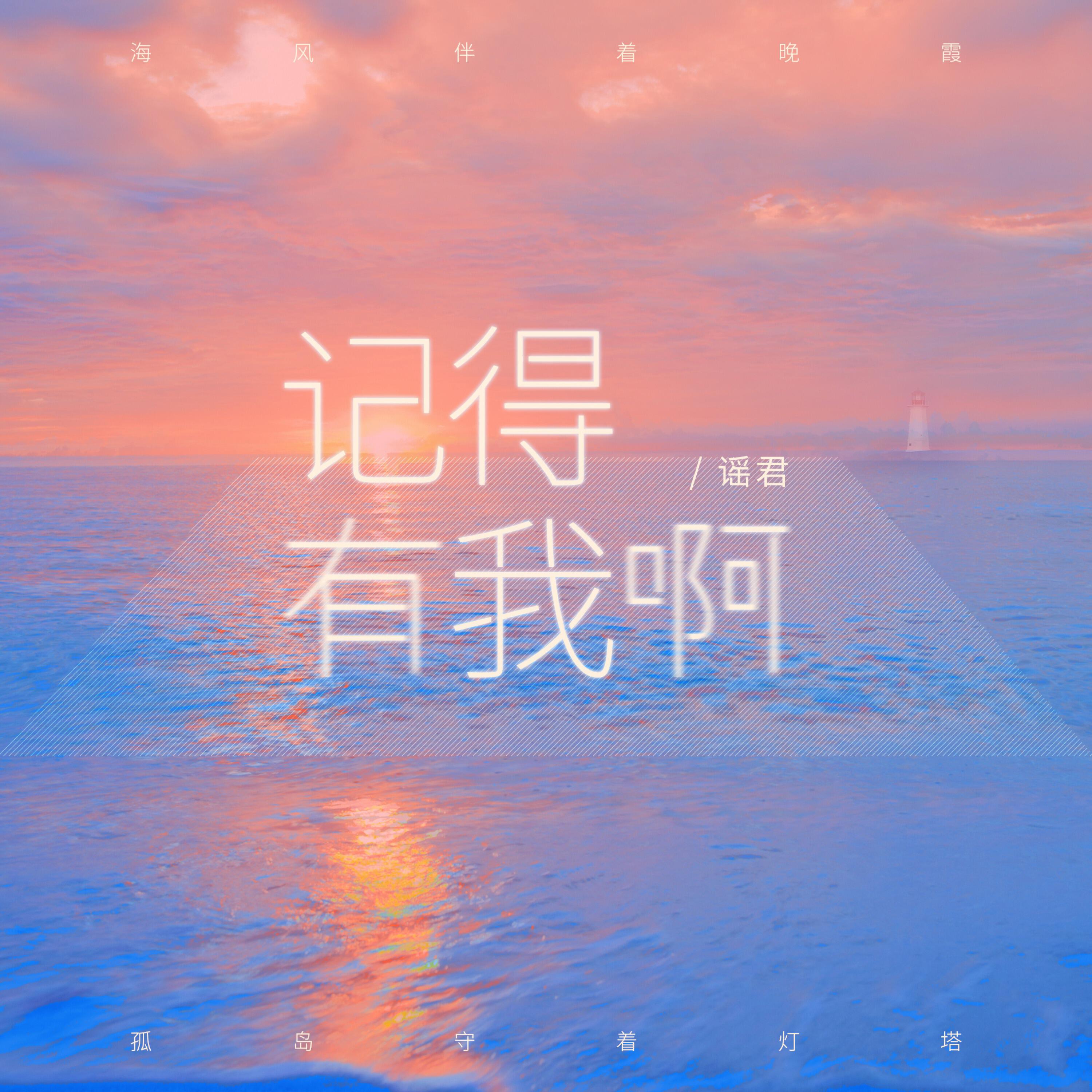 Релиз 记得有我啊
