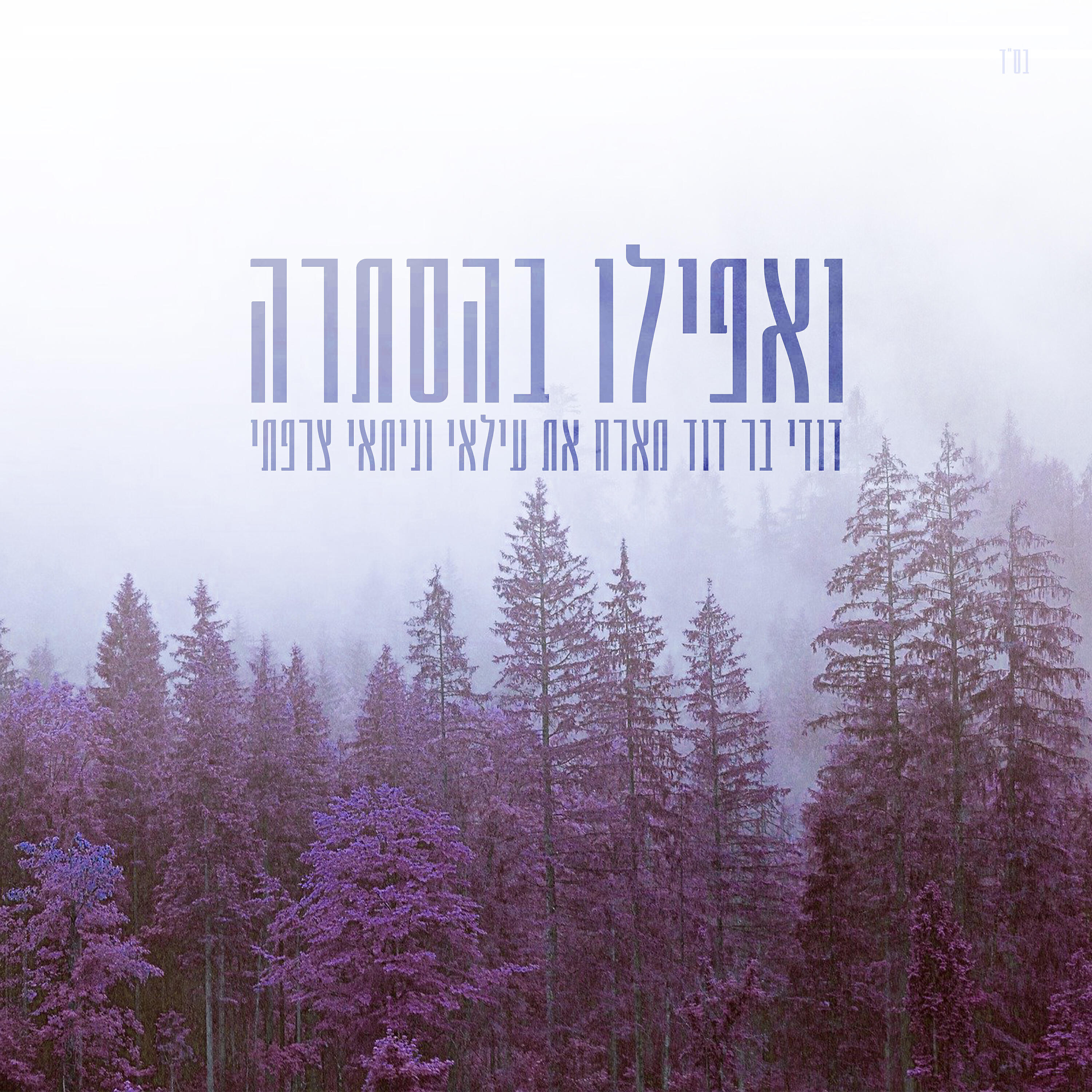 עילאי וניתאי צרפתי