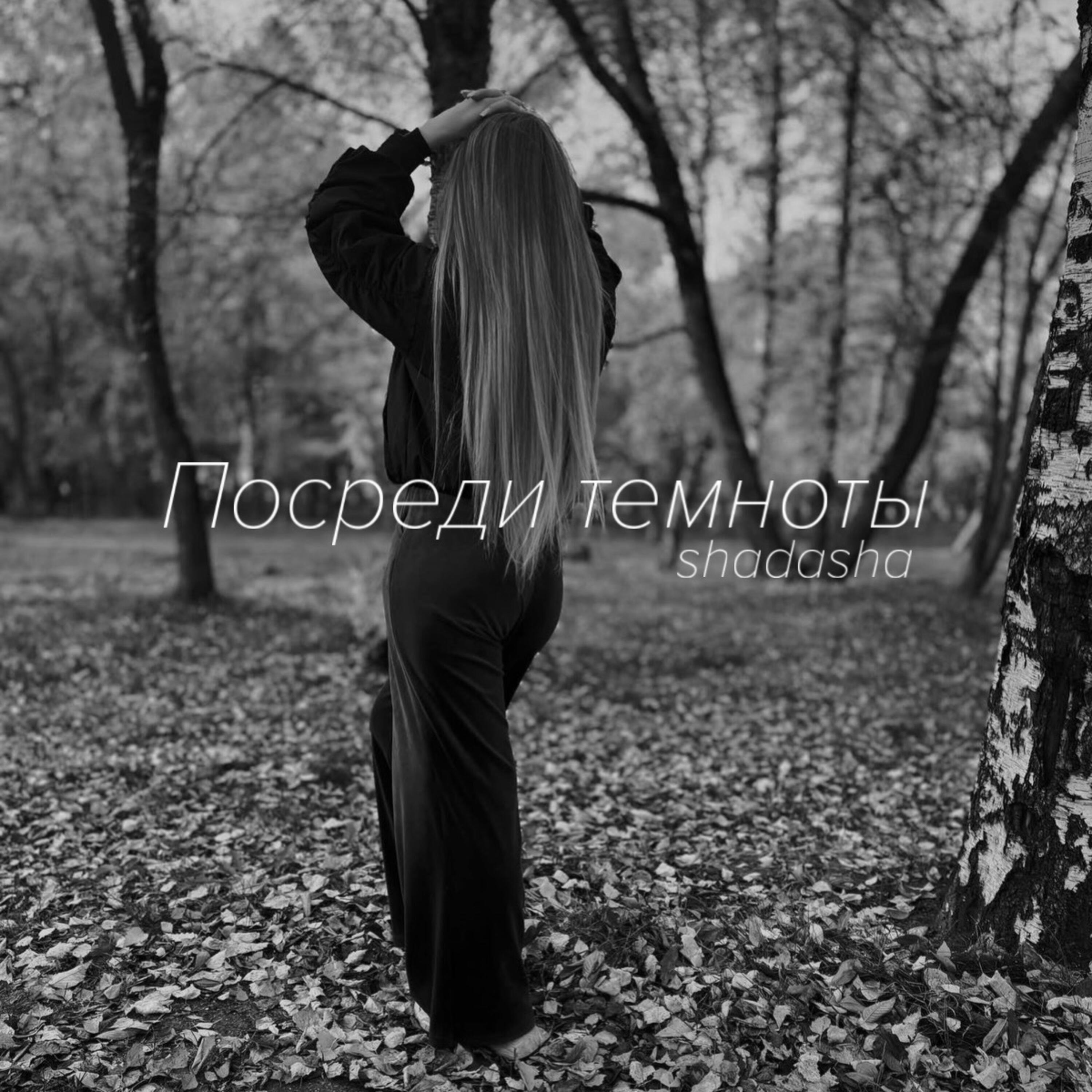 Релиз Посреди темноты