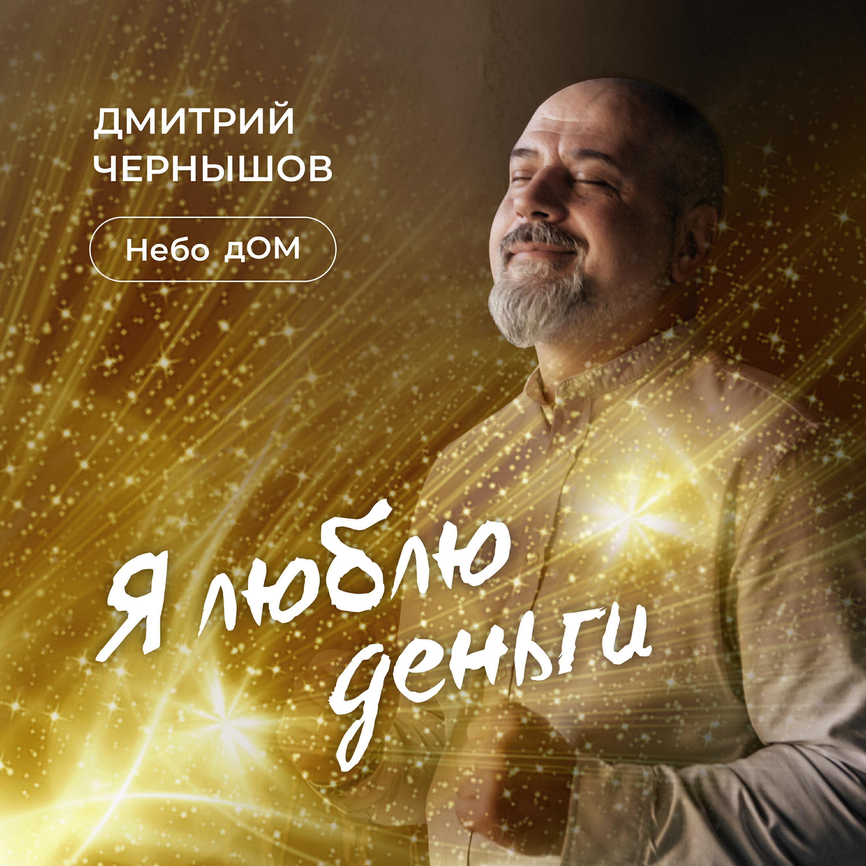Дмитрий Чернышов - Небо дОМ