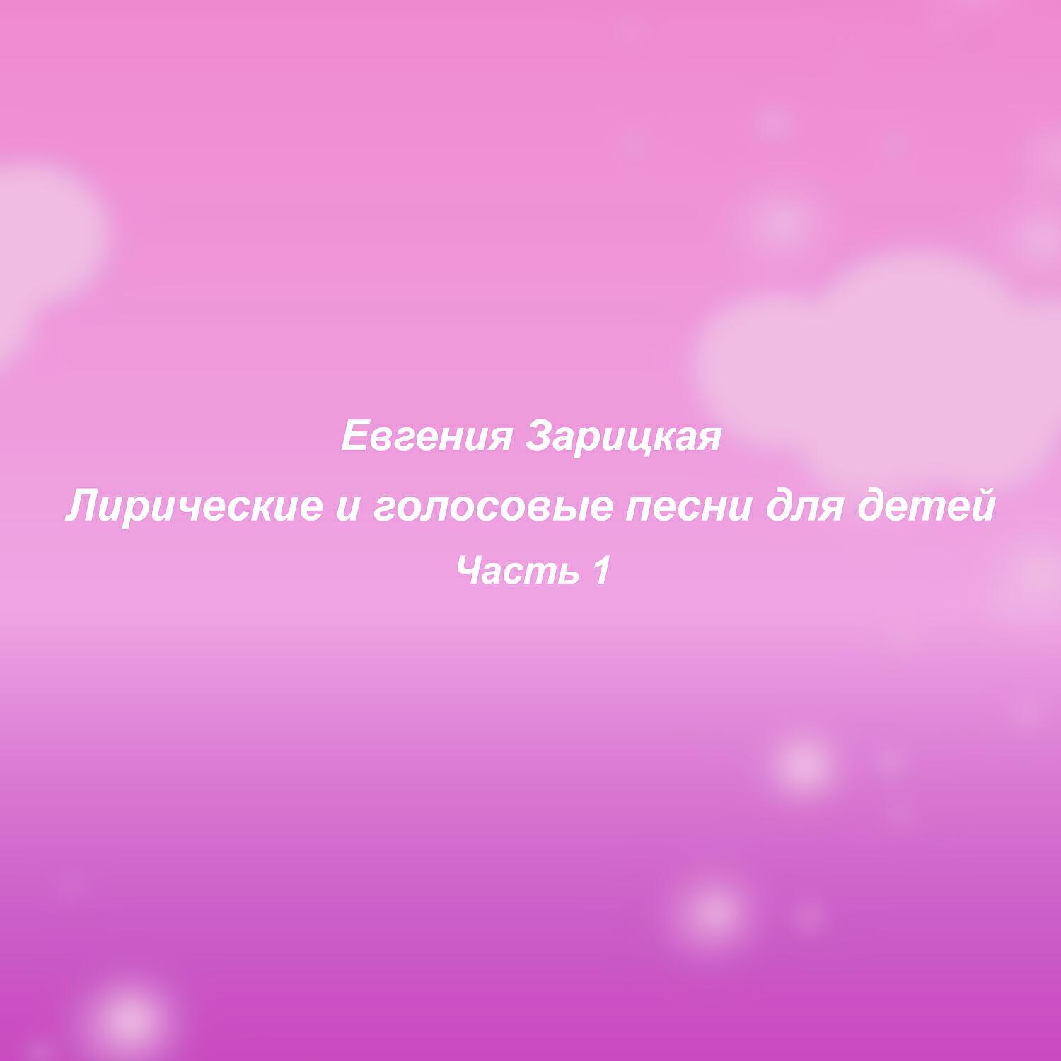 Релиз Евгения Зарицкая. Лирические и голосовые песни. Часть 1