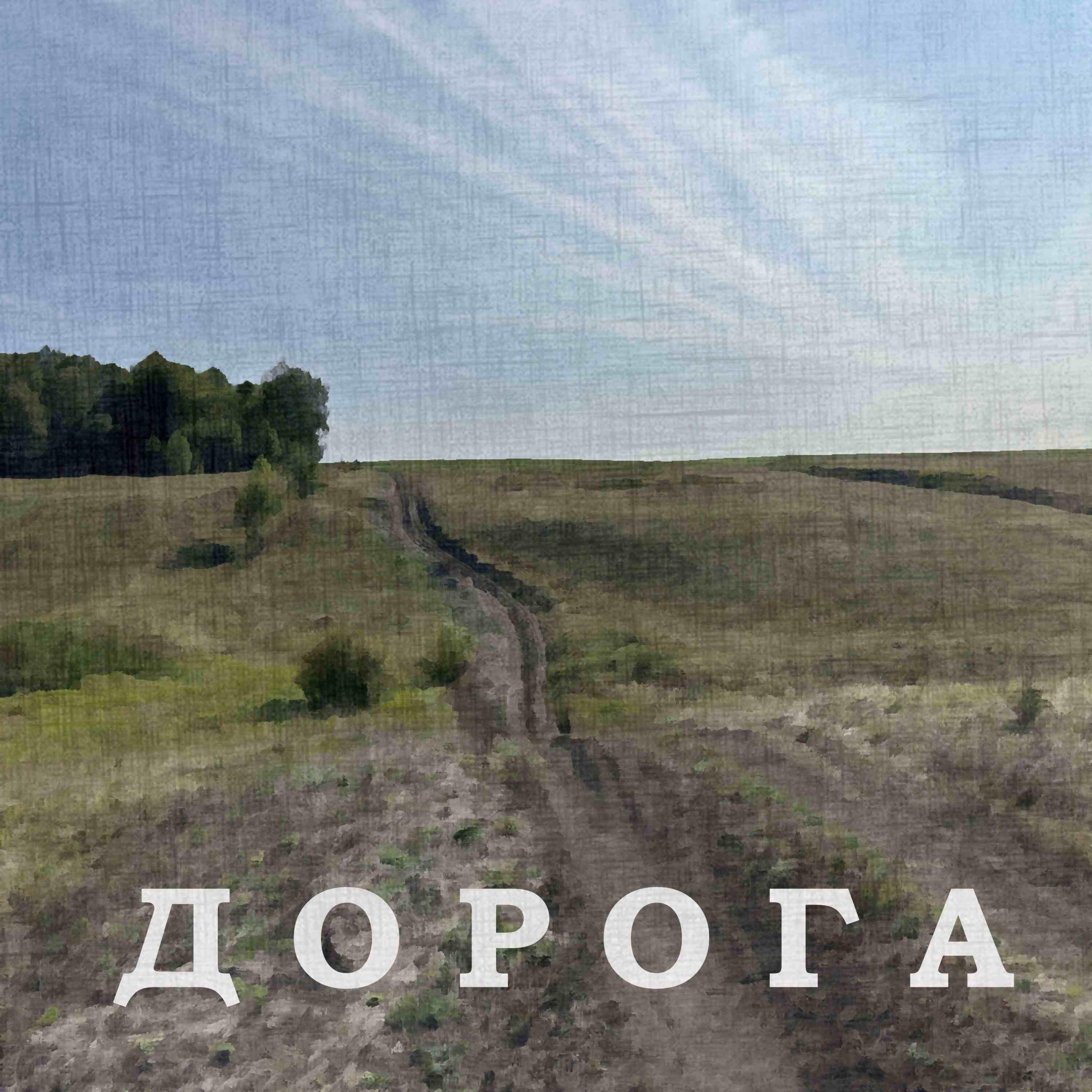 Релиз Дорога