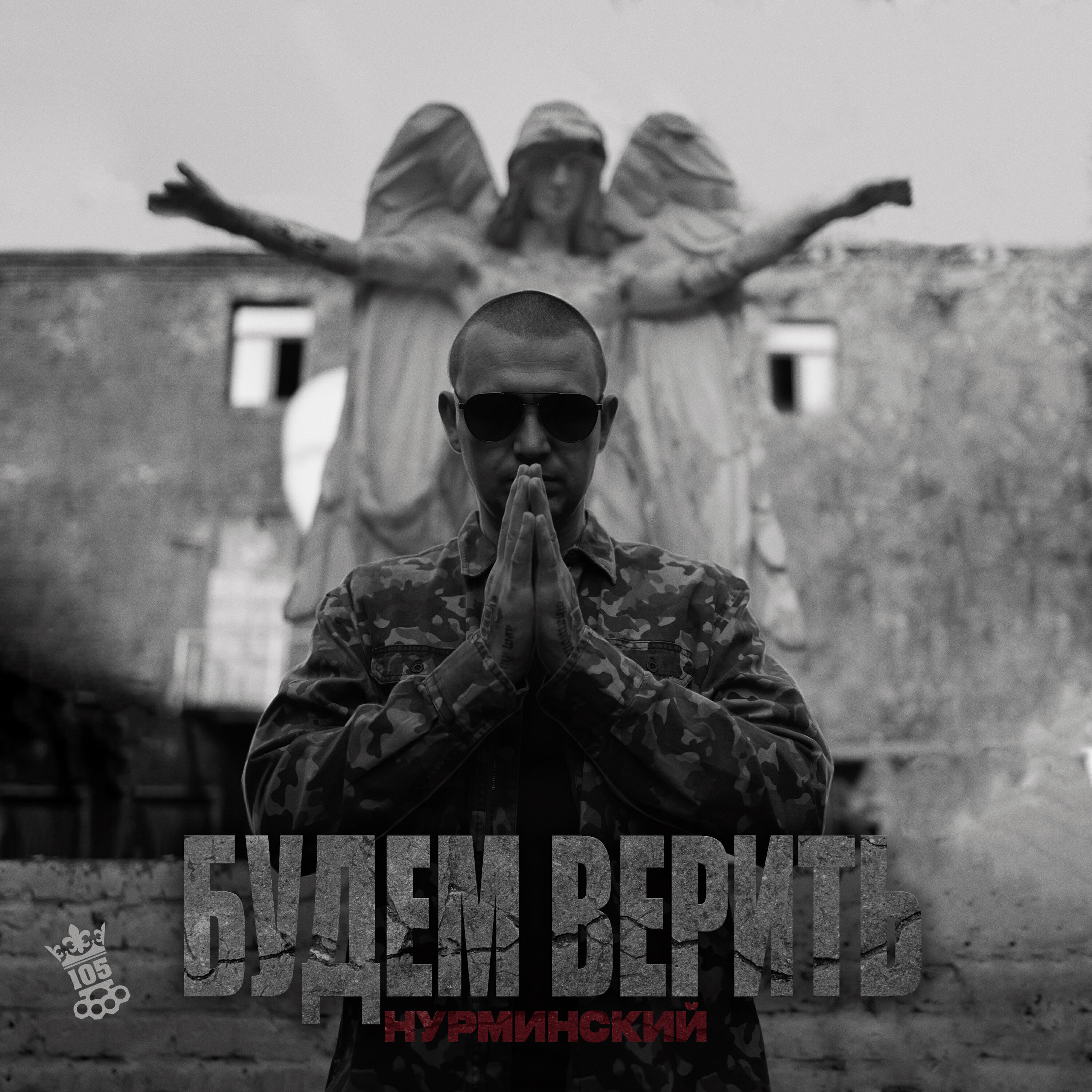Релиз Будем верить
