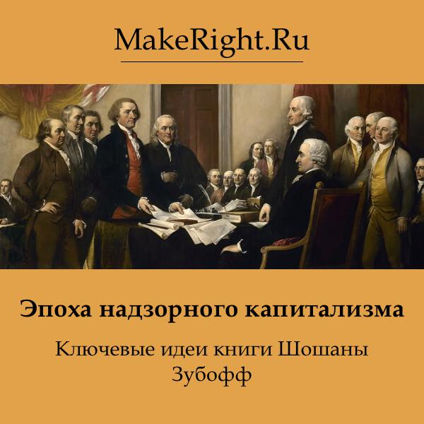 Книга Эпоха надзорного капитализма