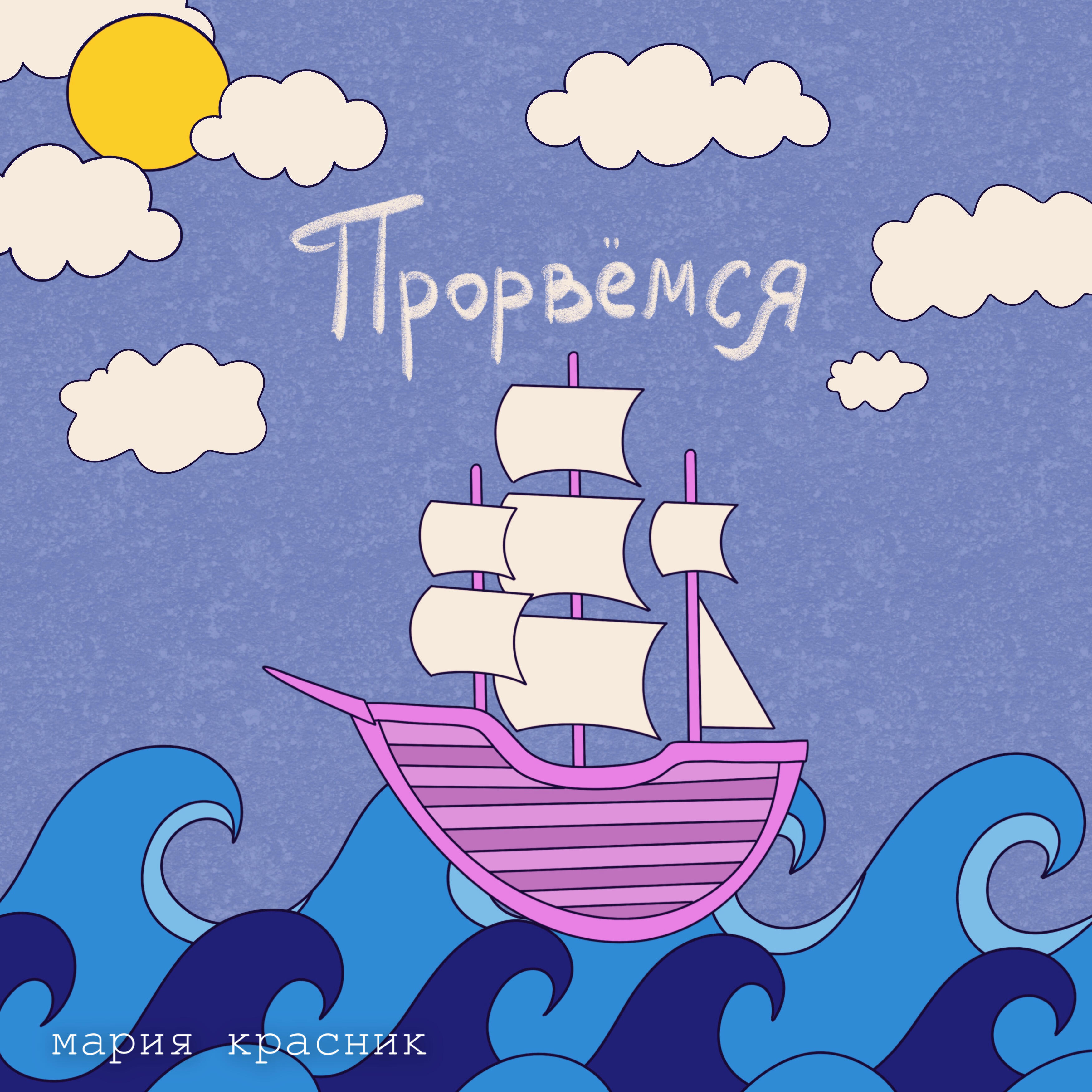 Релиз Прорвёмся