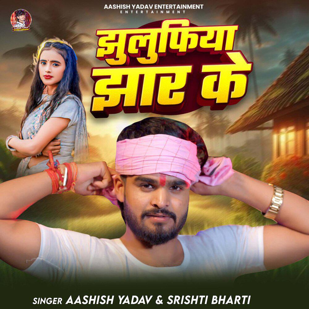 Релиз Jhulufiya Jhar Ke
