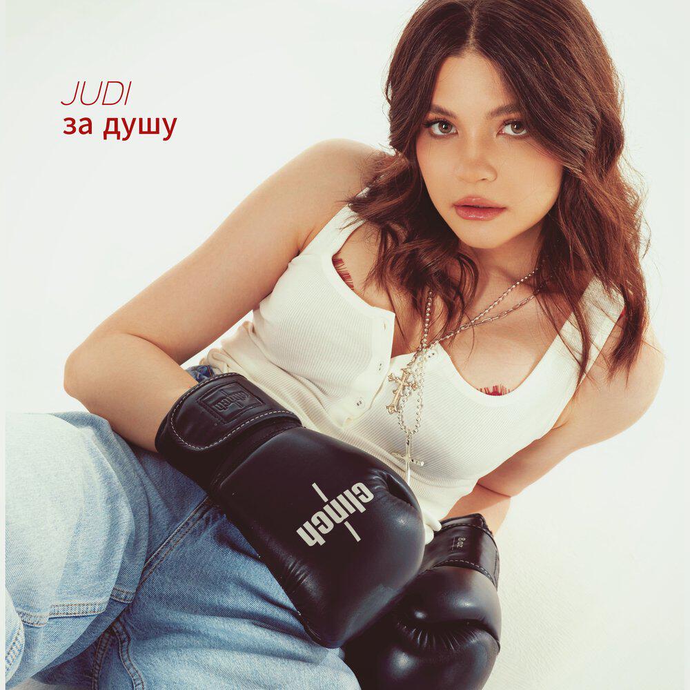 Релиз За душу