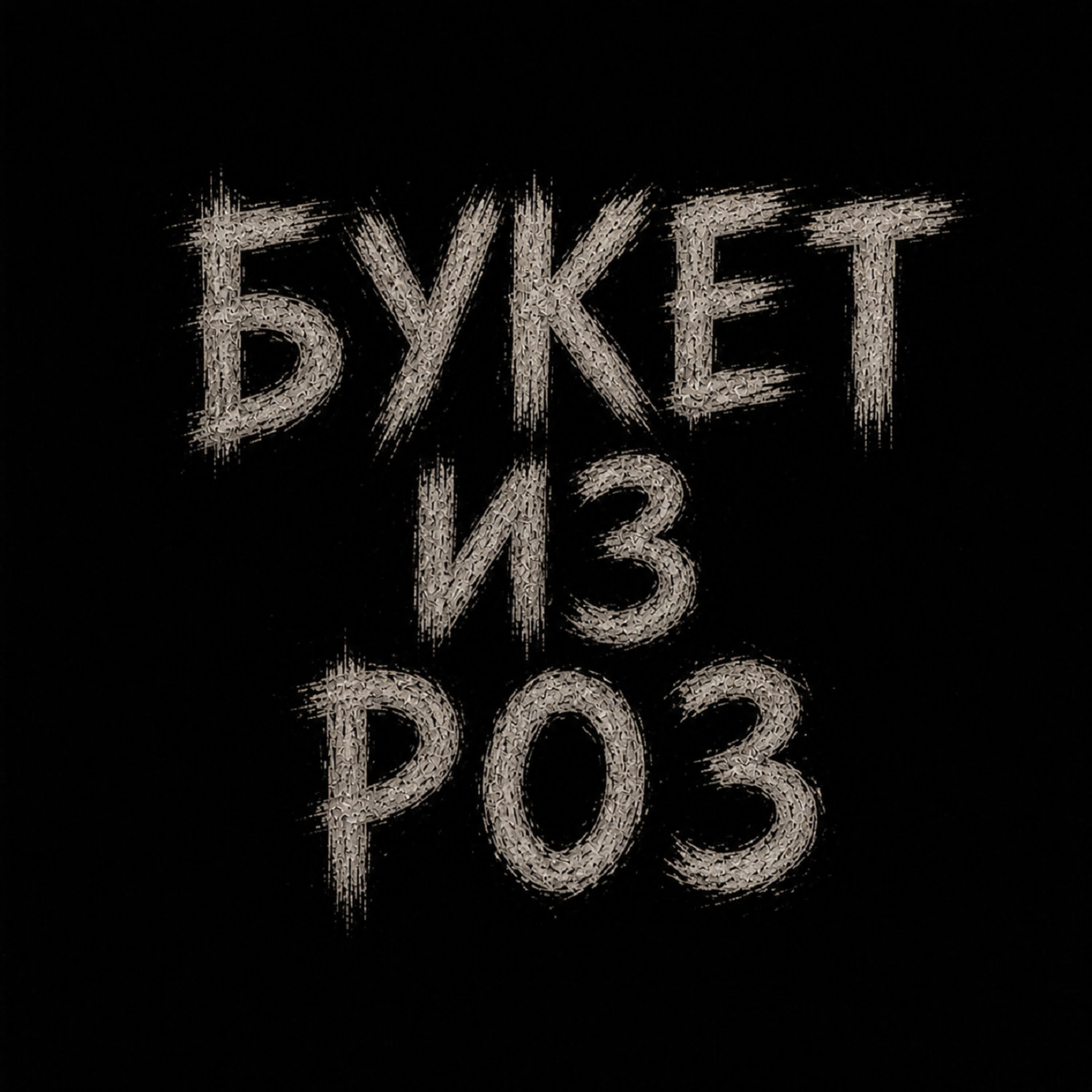 Релиз Букет из роз