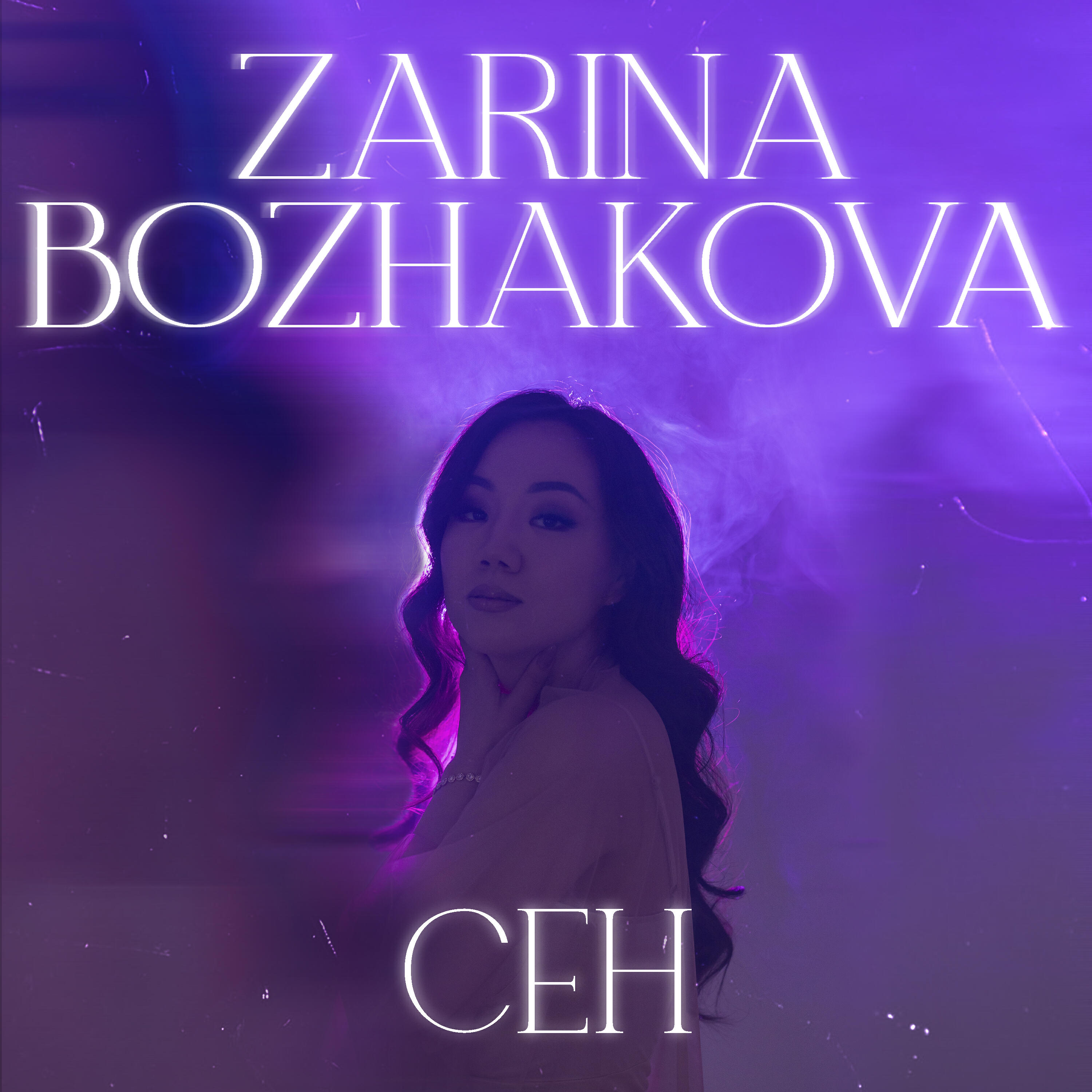 Релиз Сен