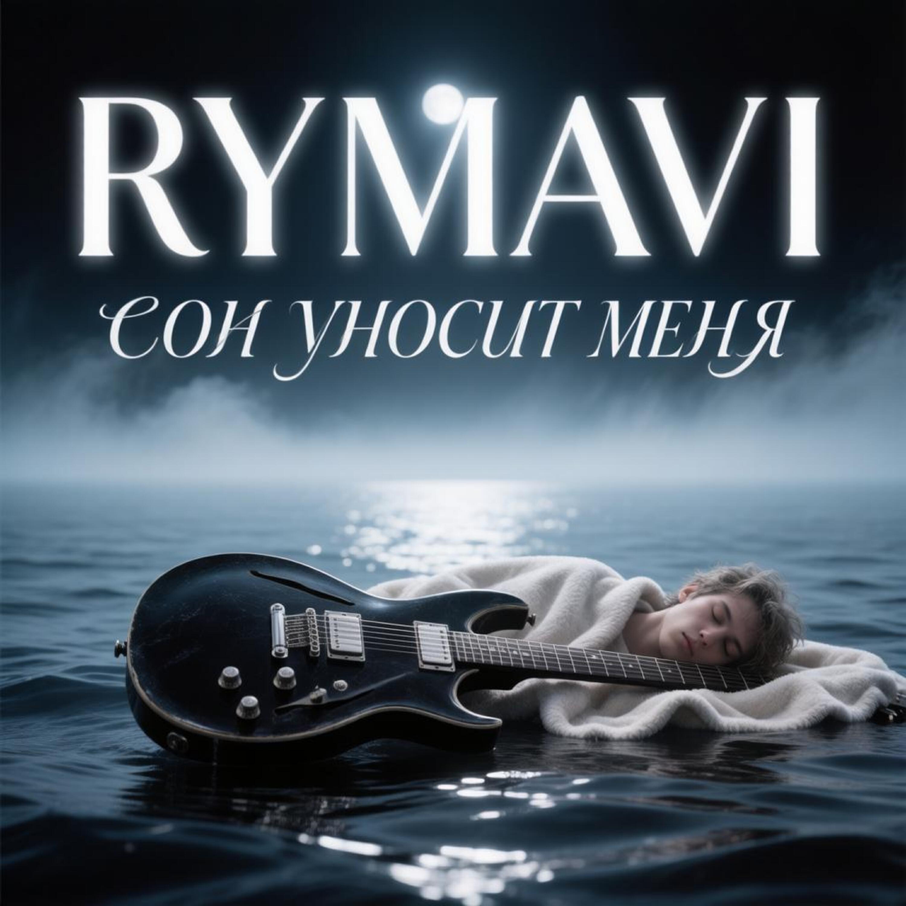 Релиз Сон уносит меня