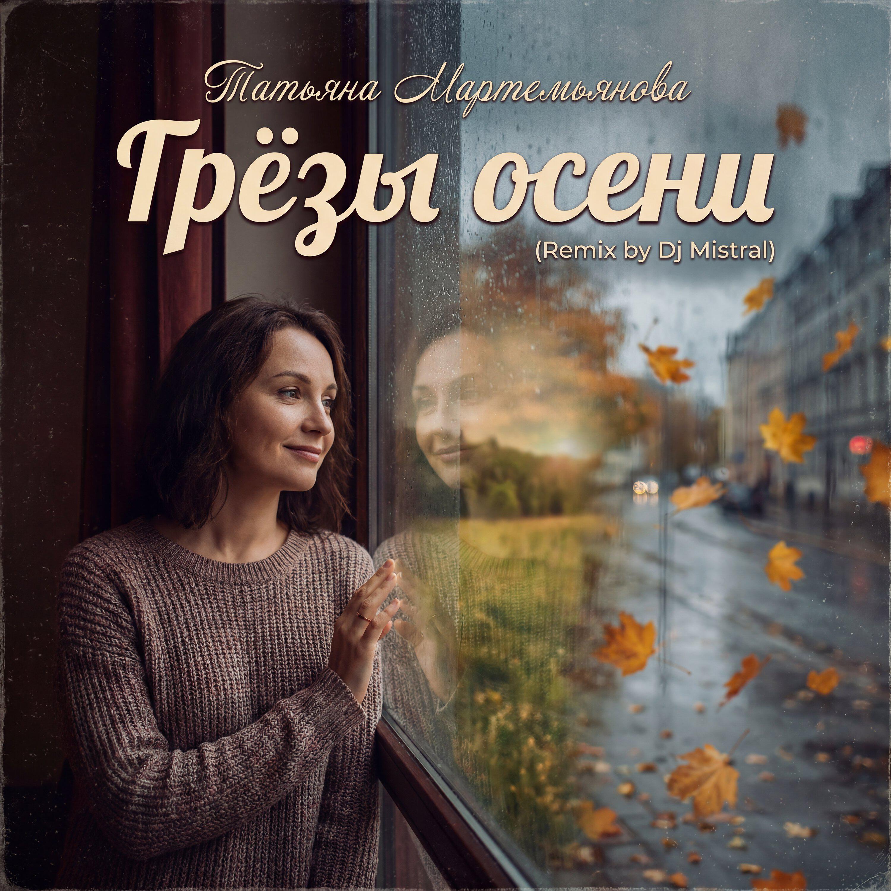 Релиз Грёзы осени