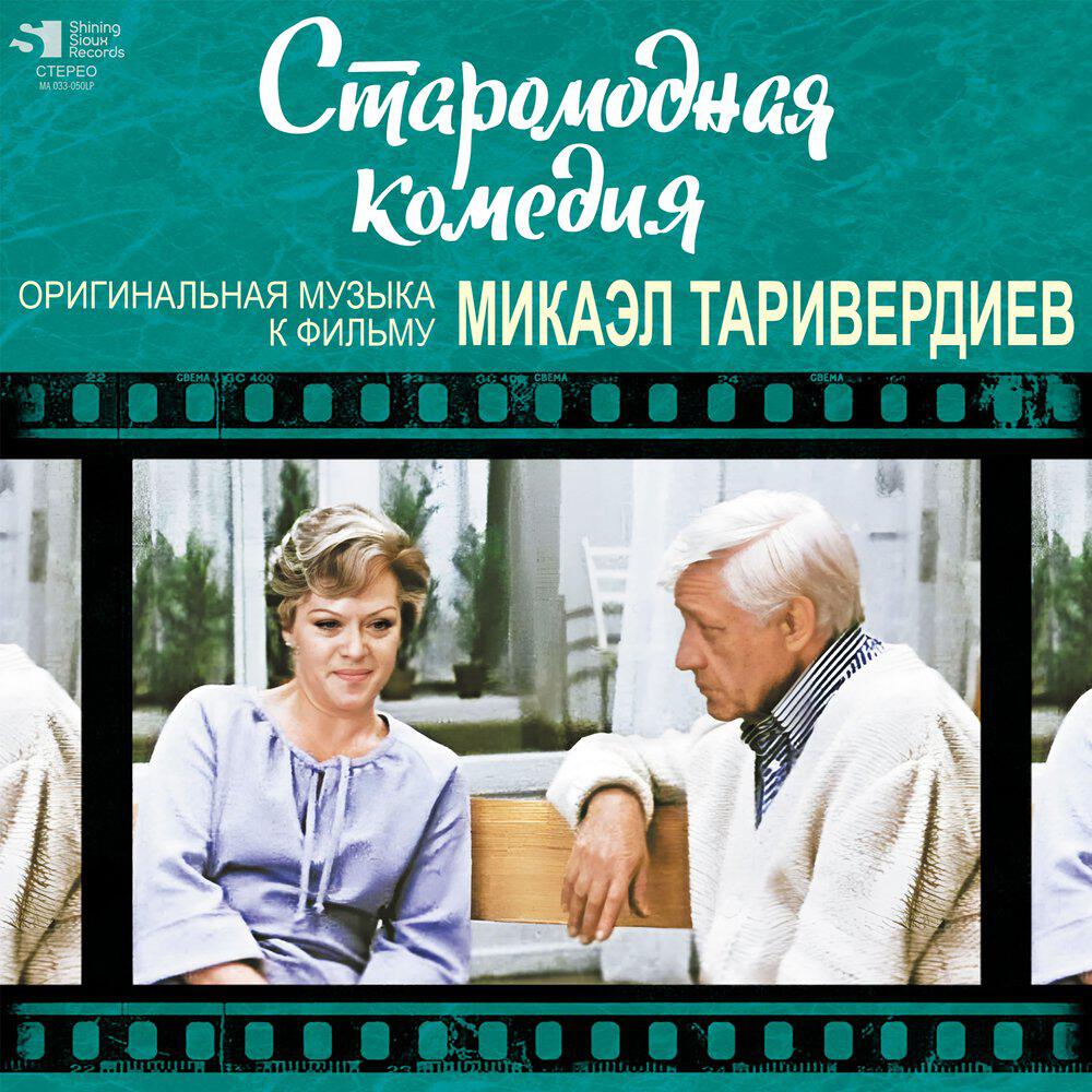 Релиз Микаэл Таривердиев. Старомодная комедия