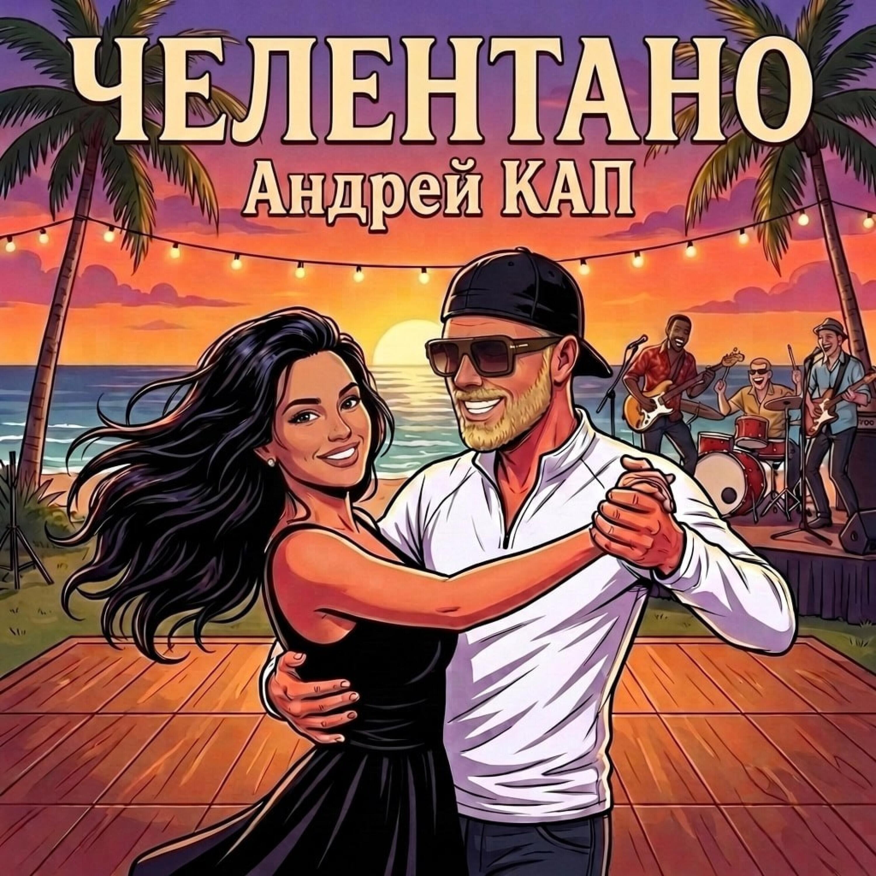 АНДРЕЙ КАП