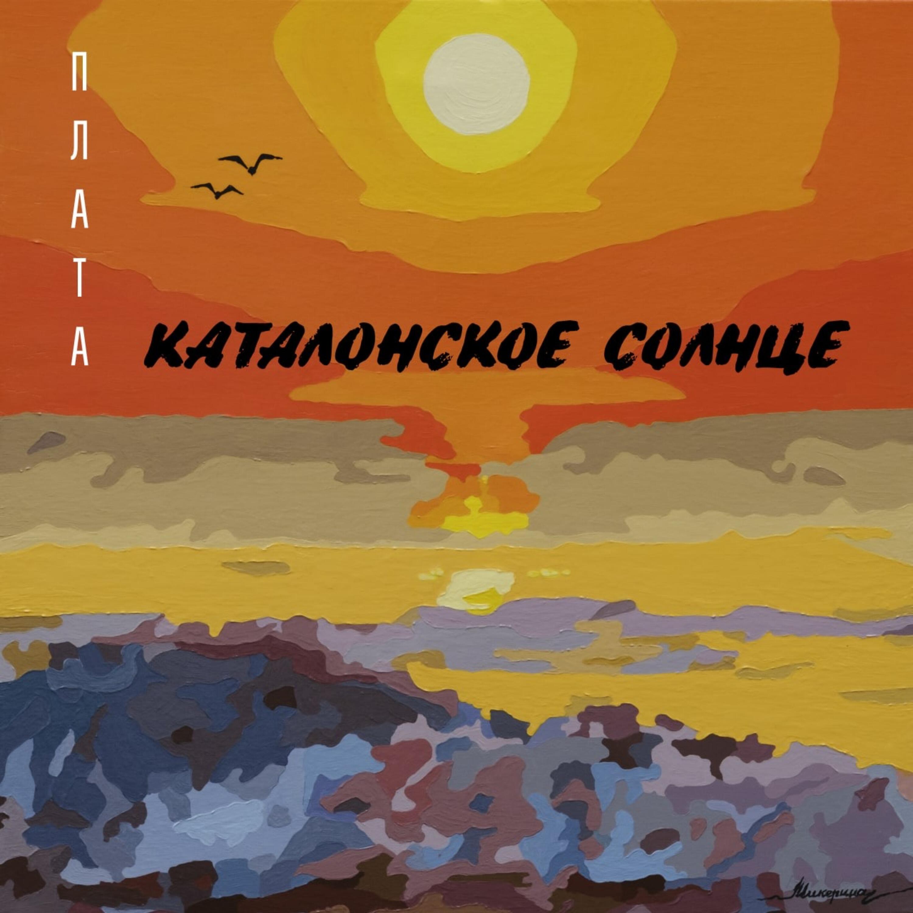 Релиз Каталонское Солнце