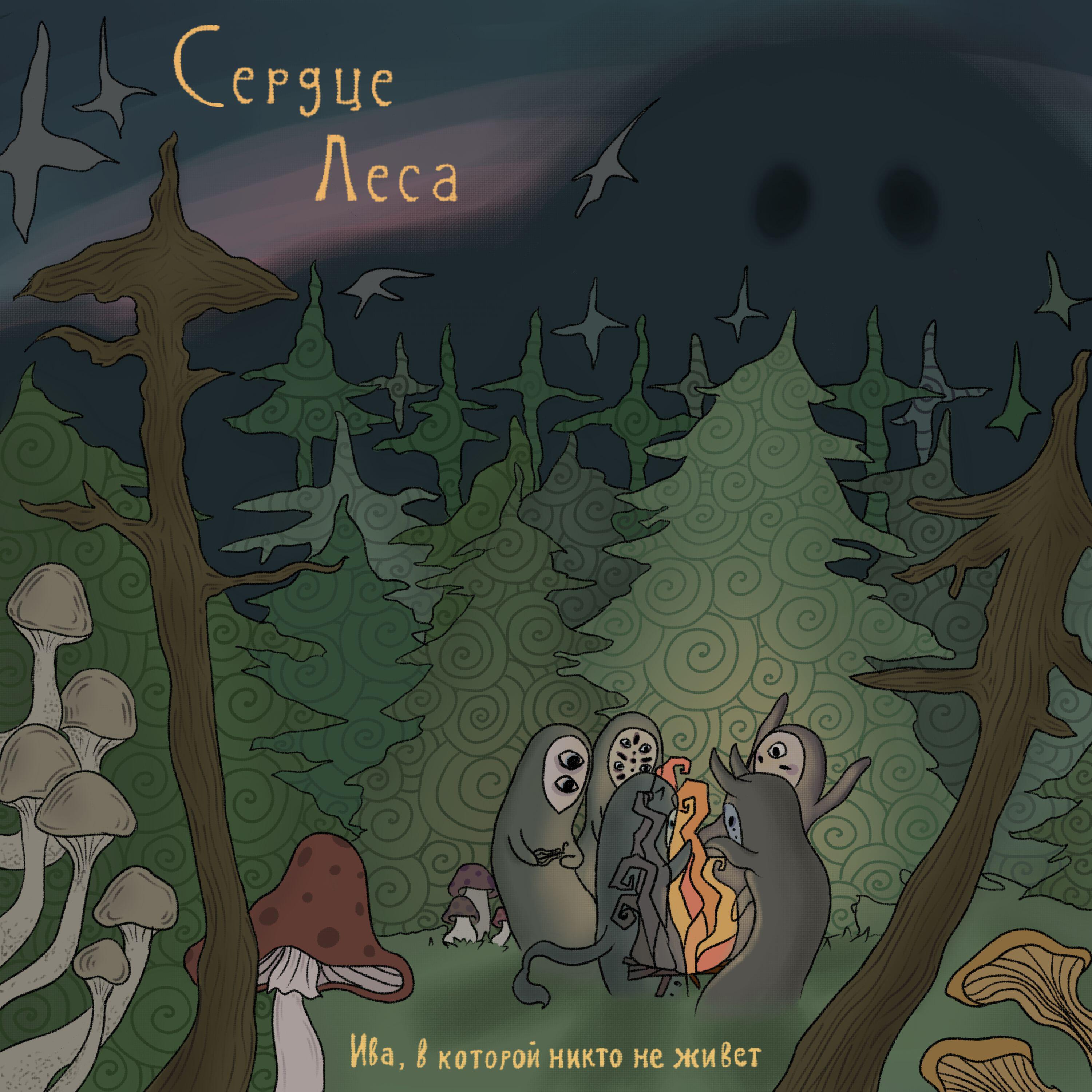 Релиз Сердце леса