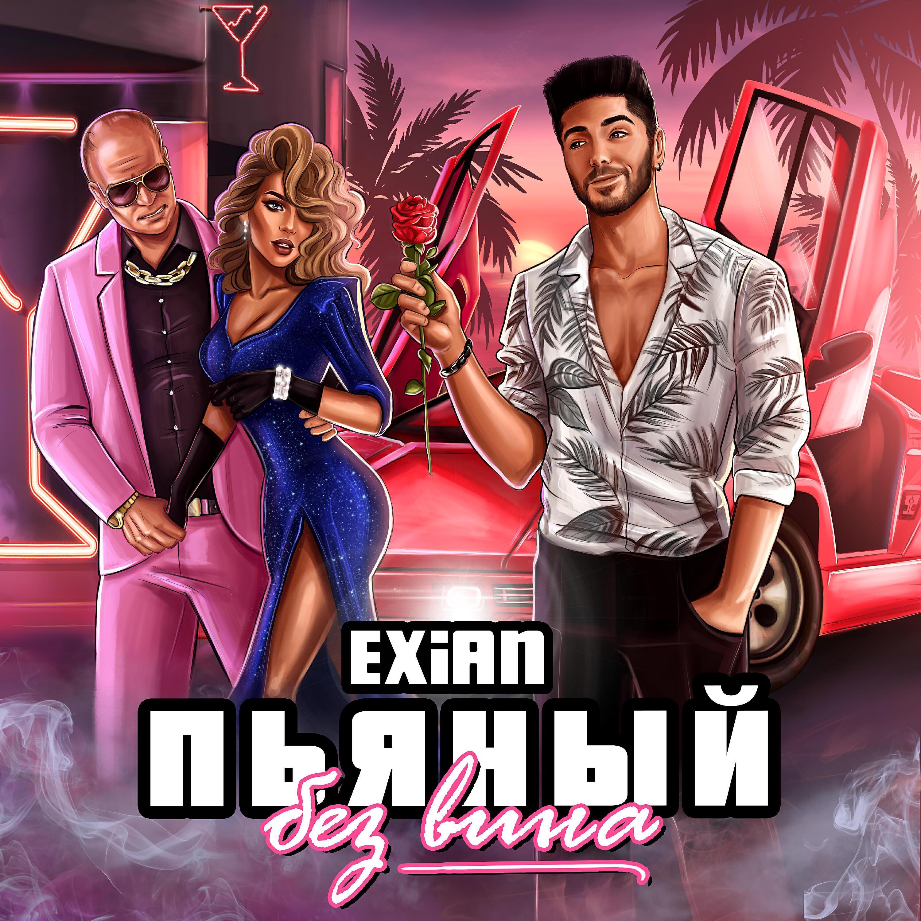 EXiAN