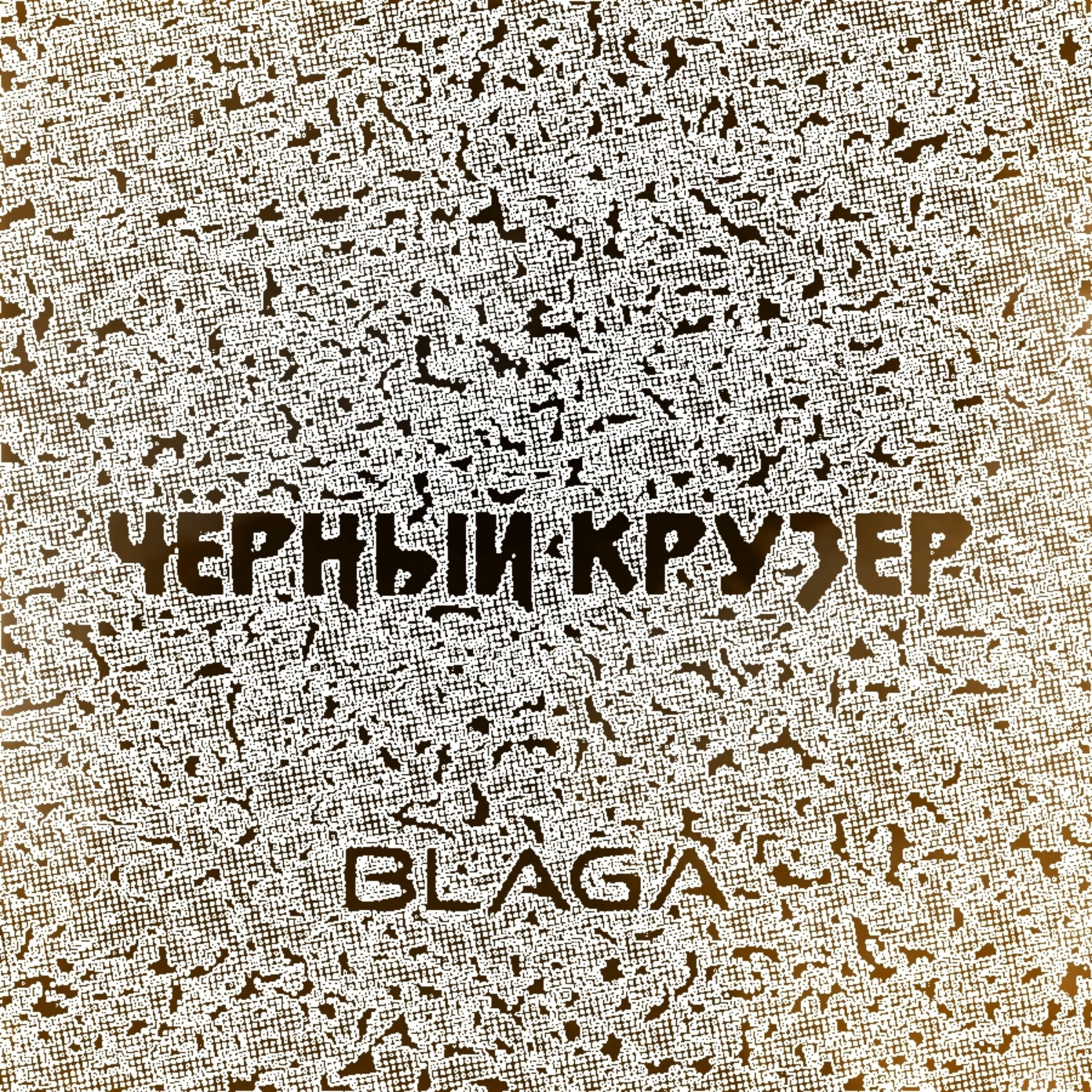 Релиз Чёрный крузер