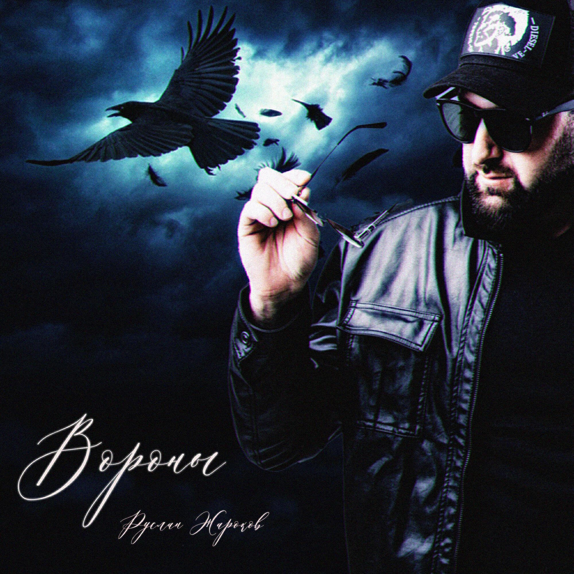 Руслан Жароков