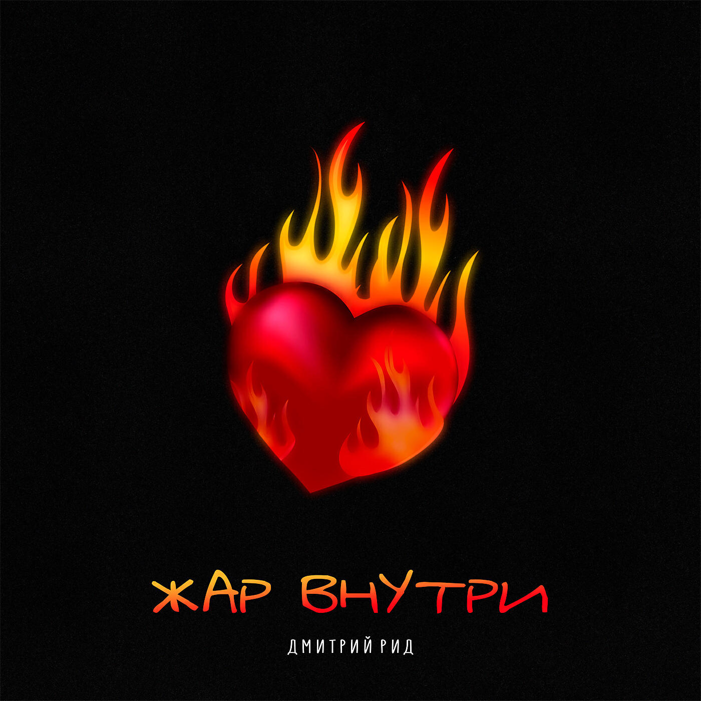 Релиз Жар внутри