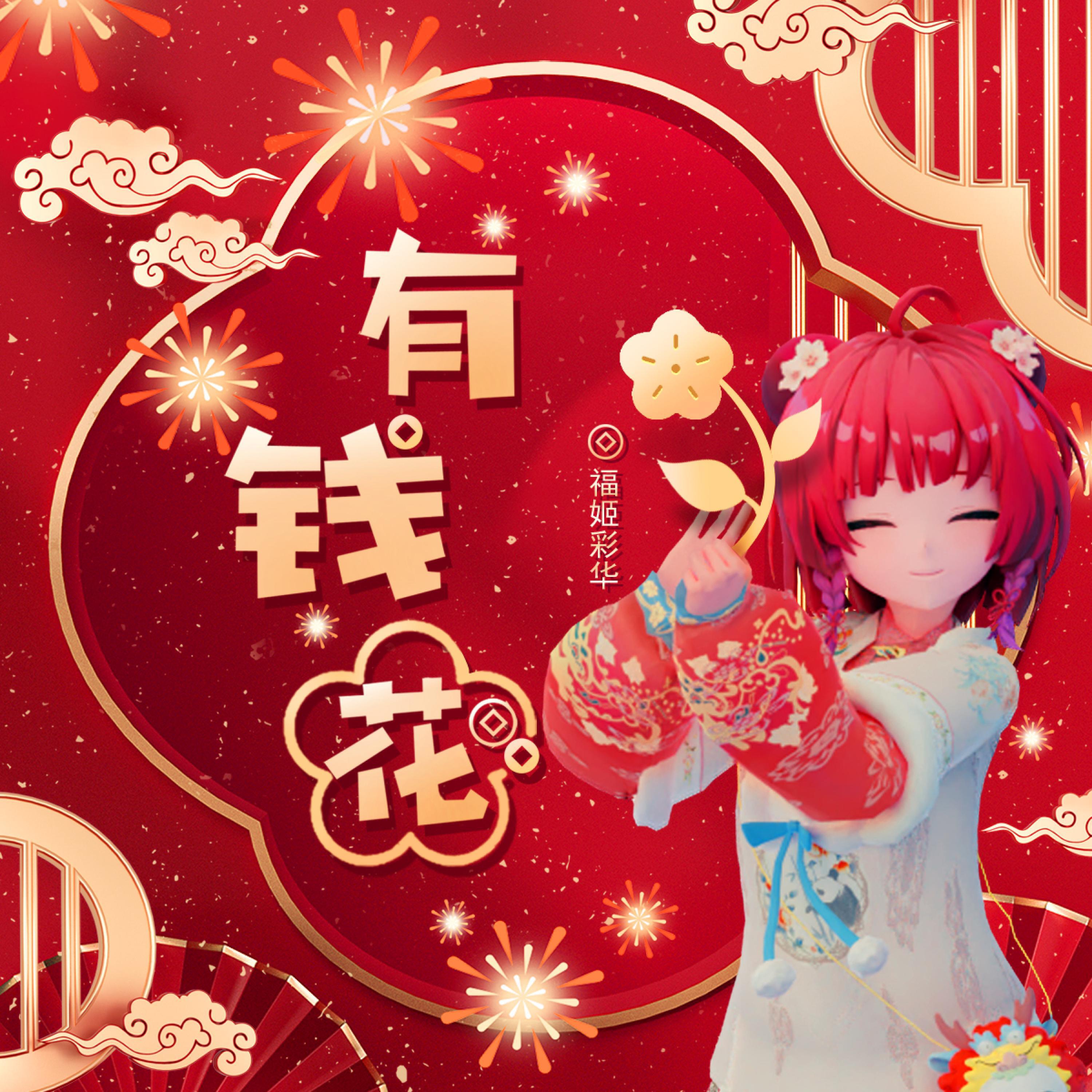 Релиз 有钱花