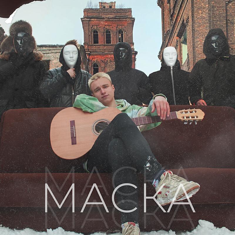 Релиз Маска
