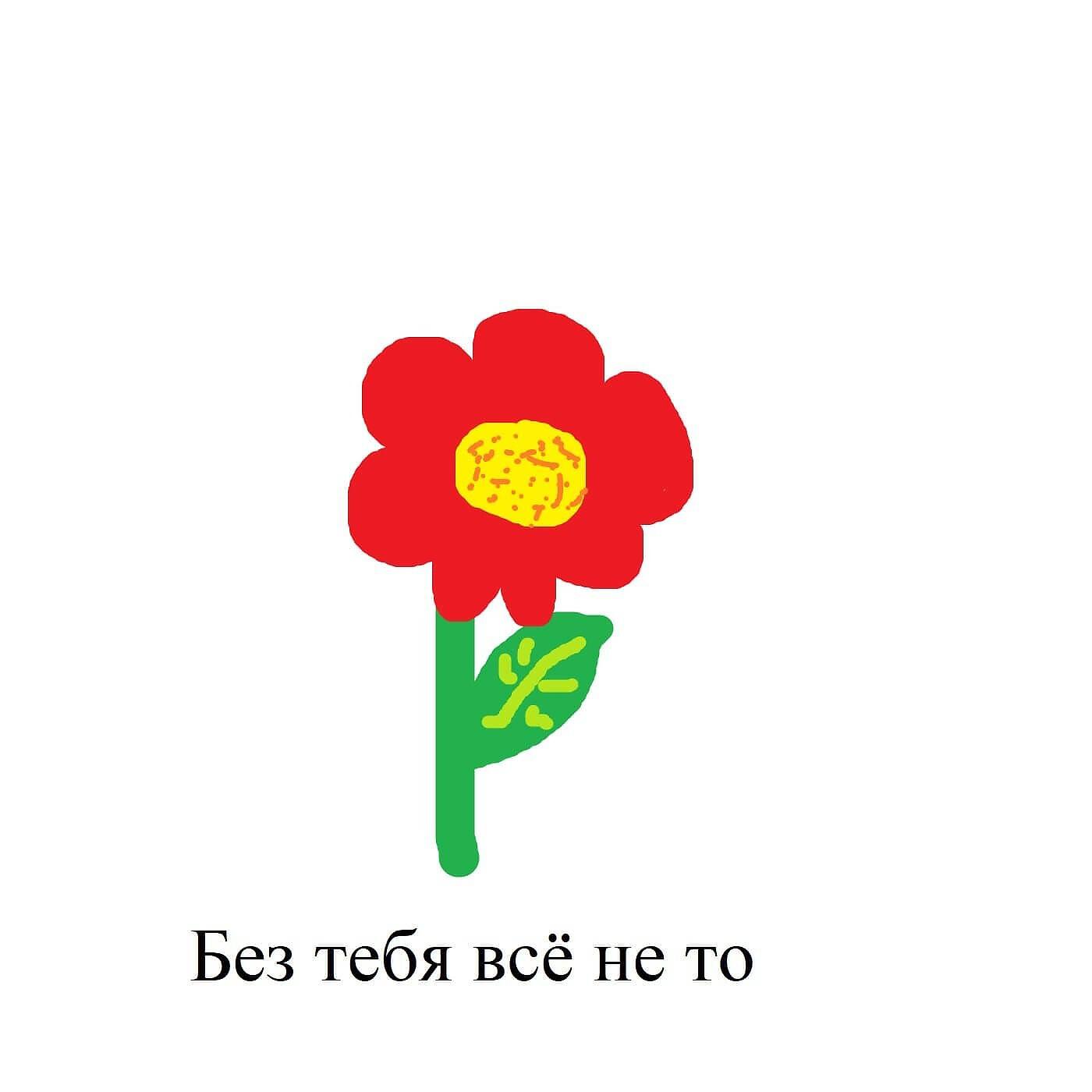 Релиз Без тебя всё не то