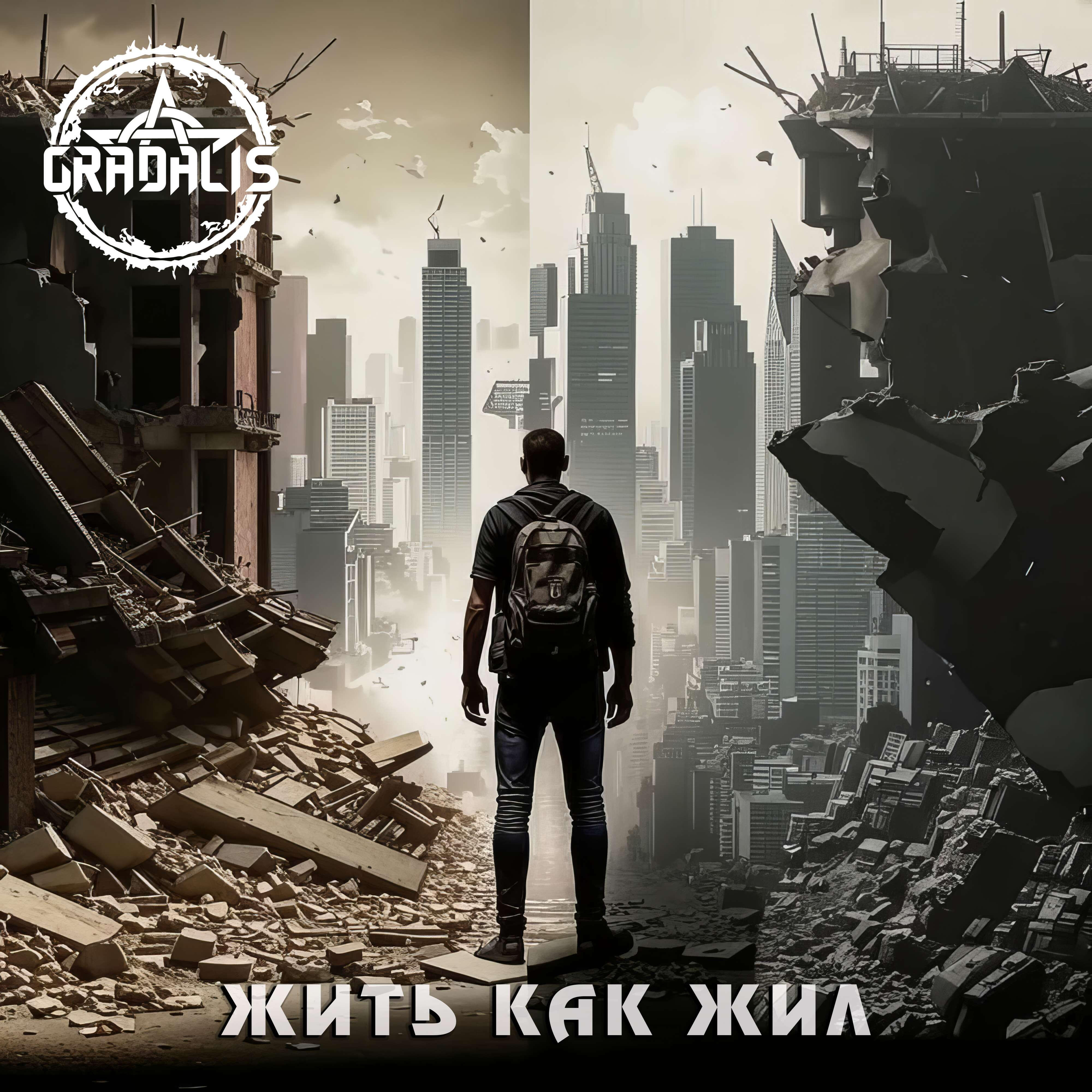 Релиз Жить как жил