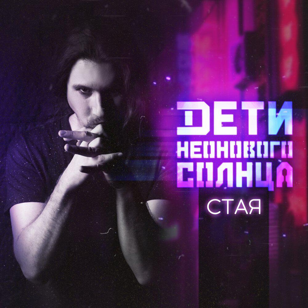 Релиз Стая