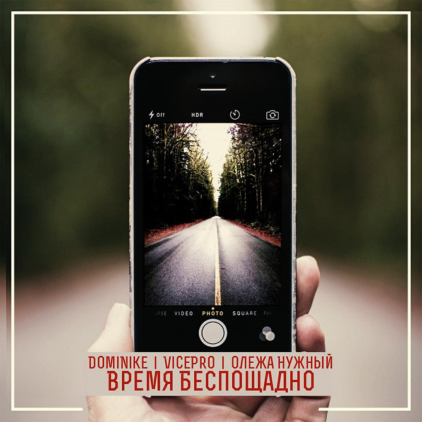 Релиз Время беспощадно