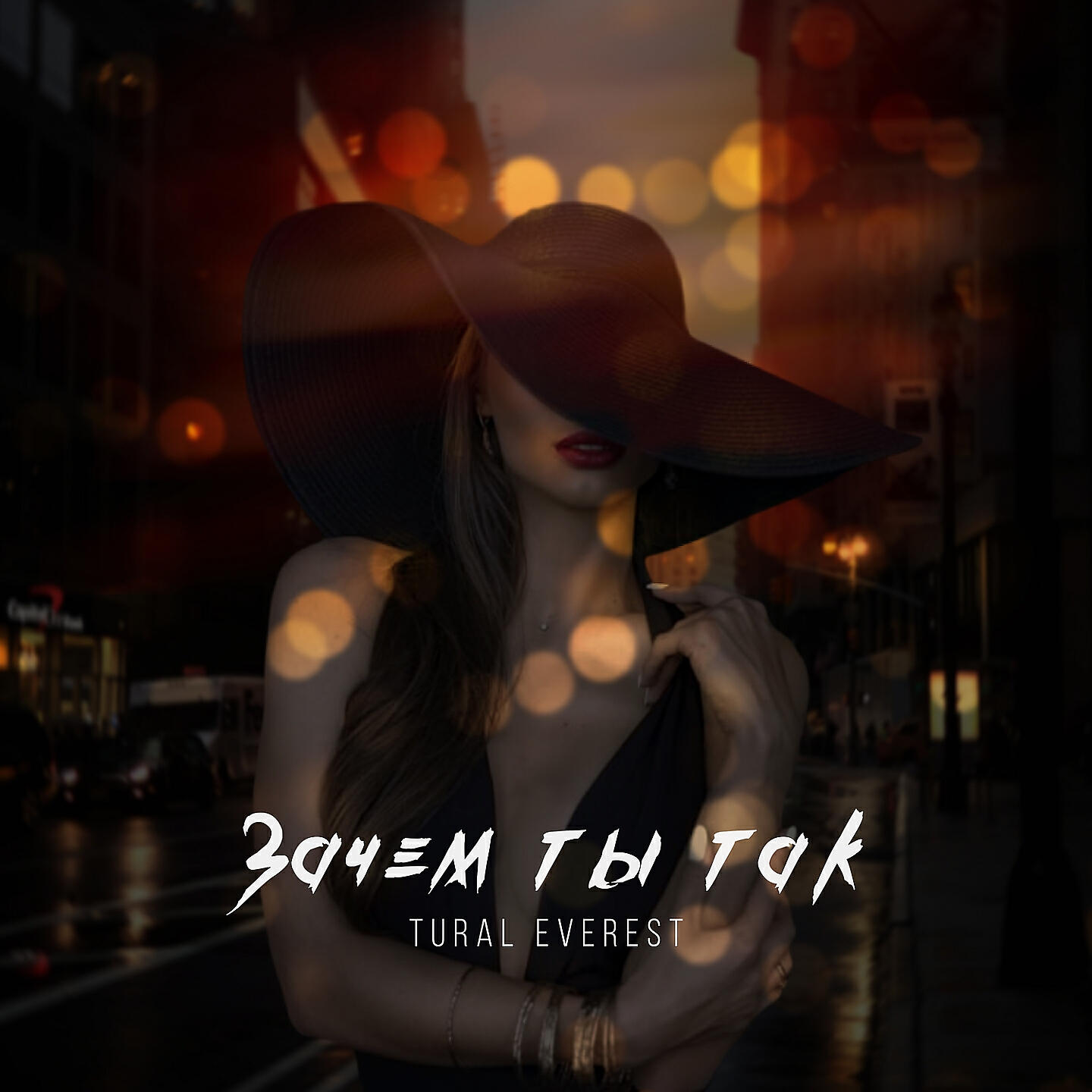 Релиз Зачем ты так
