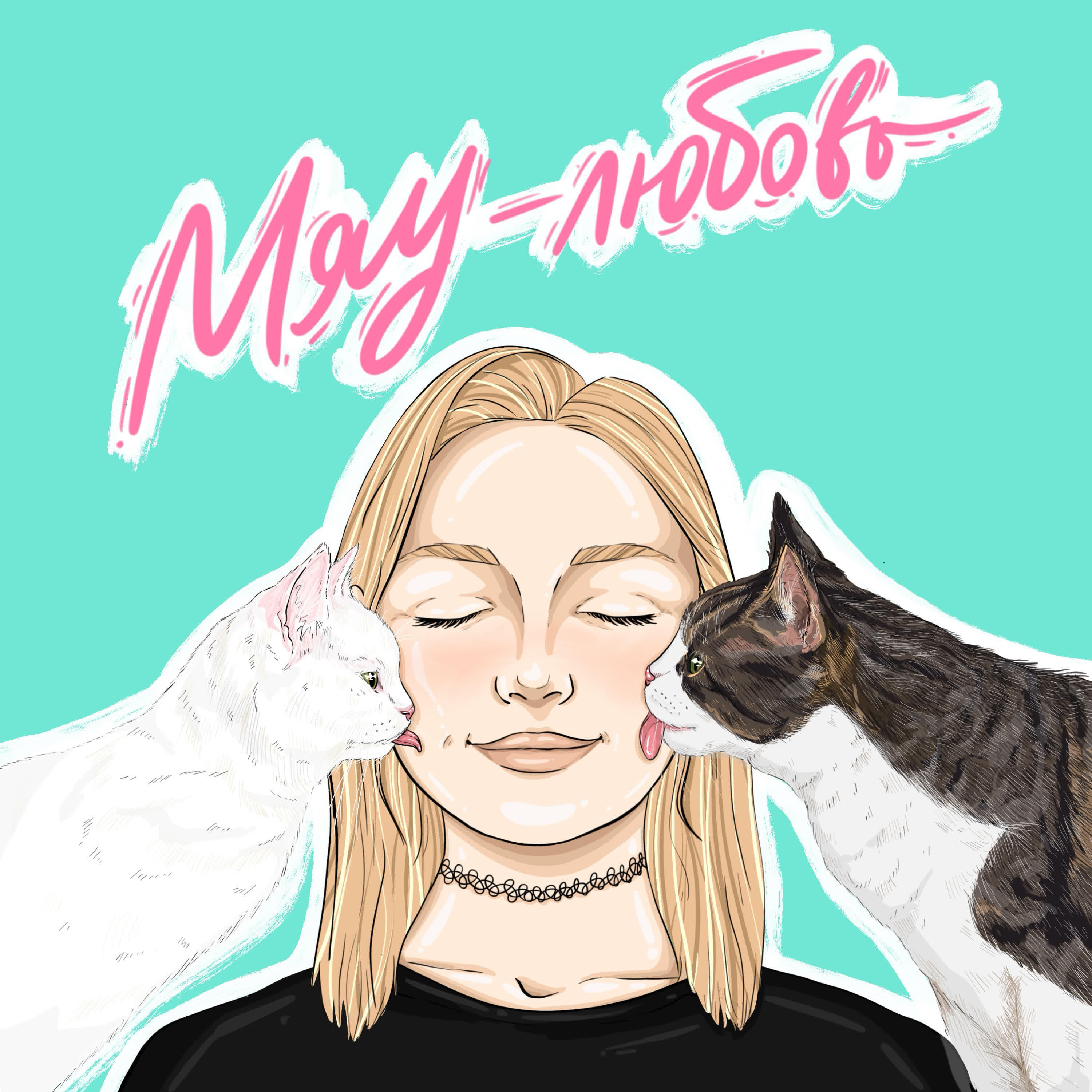 Релиз Мяу Любовь