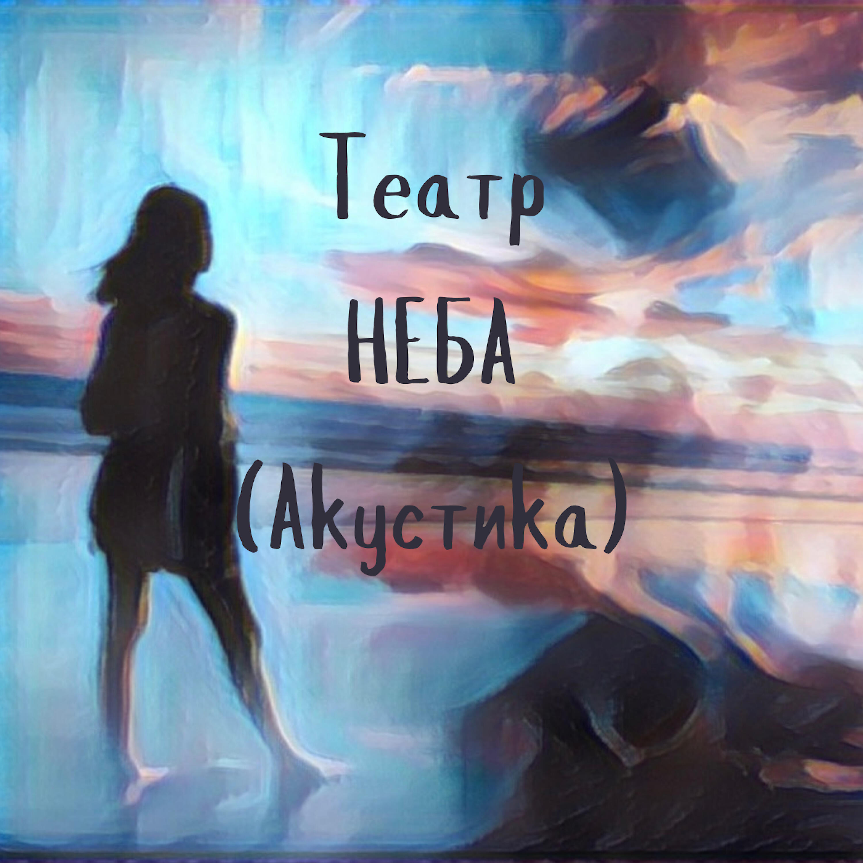 Релиз Театр неба (Акустика)