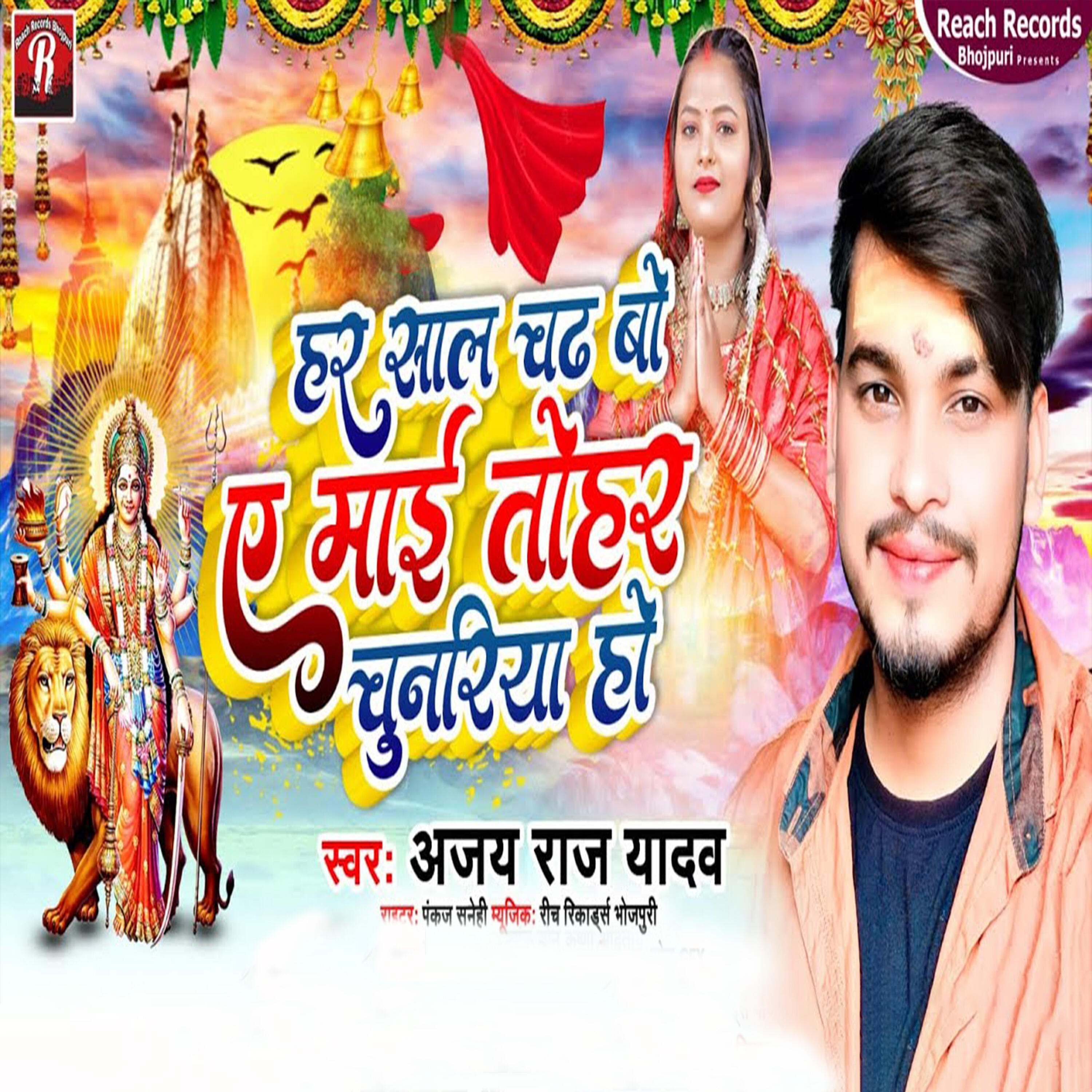 Релиз Har Sal Chadhabo A Maiya Tohar Chunariya Ho
