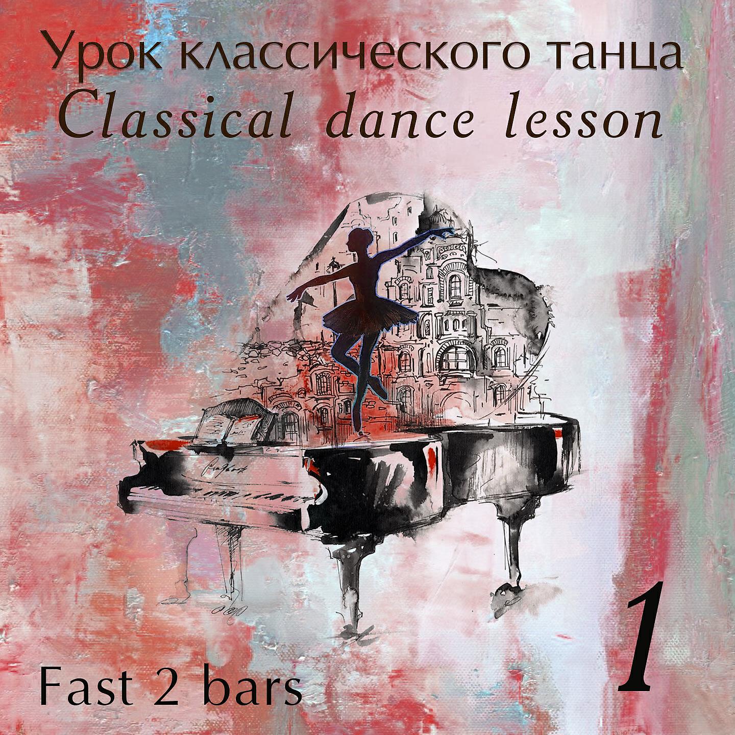 Релиз Classical Danсe Lesson - Часть 1