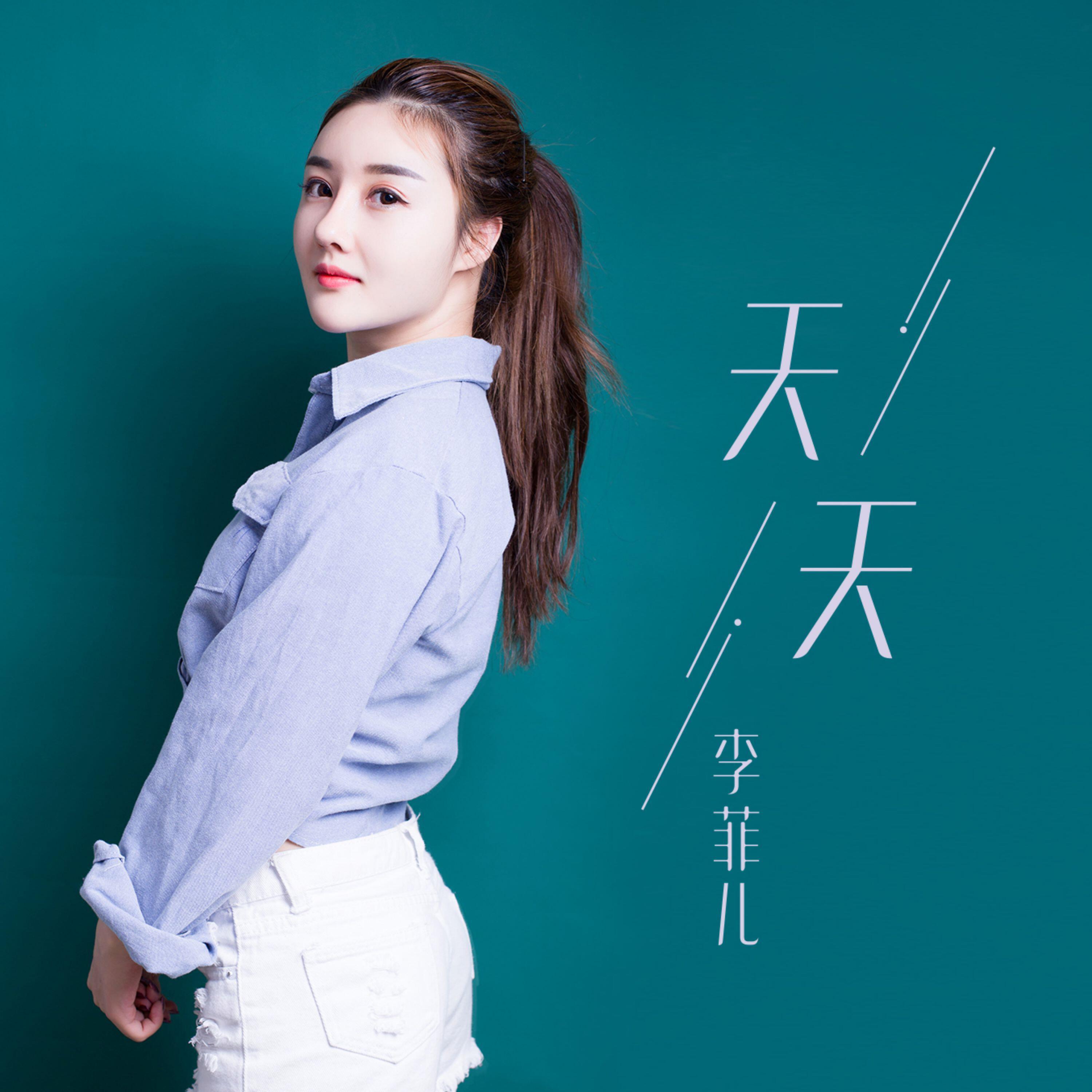 Релиз 天天