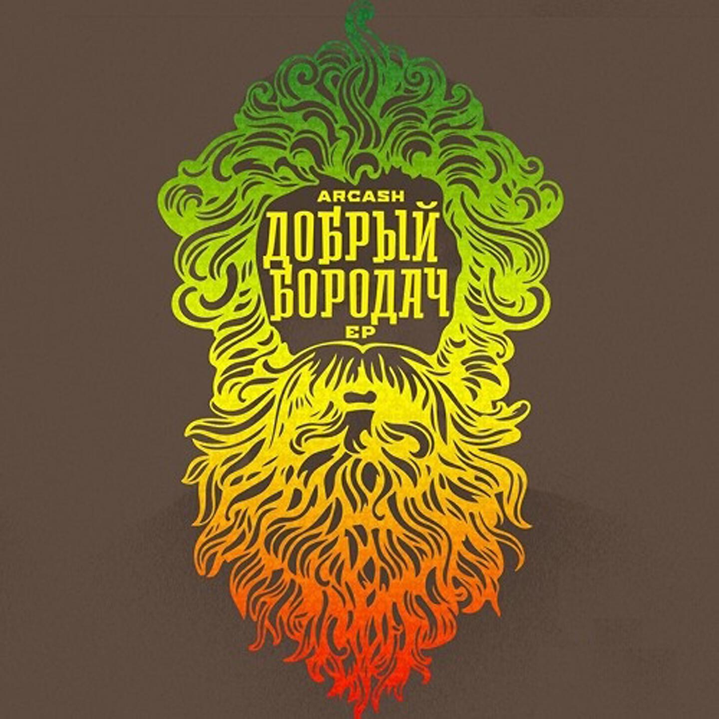 Релиз Добрый бородач